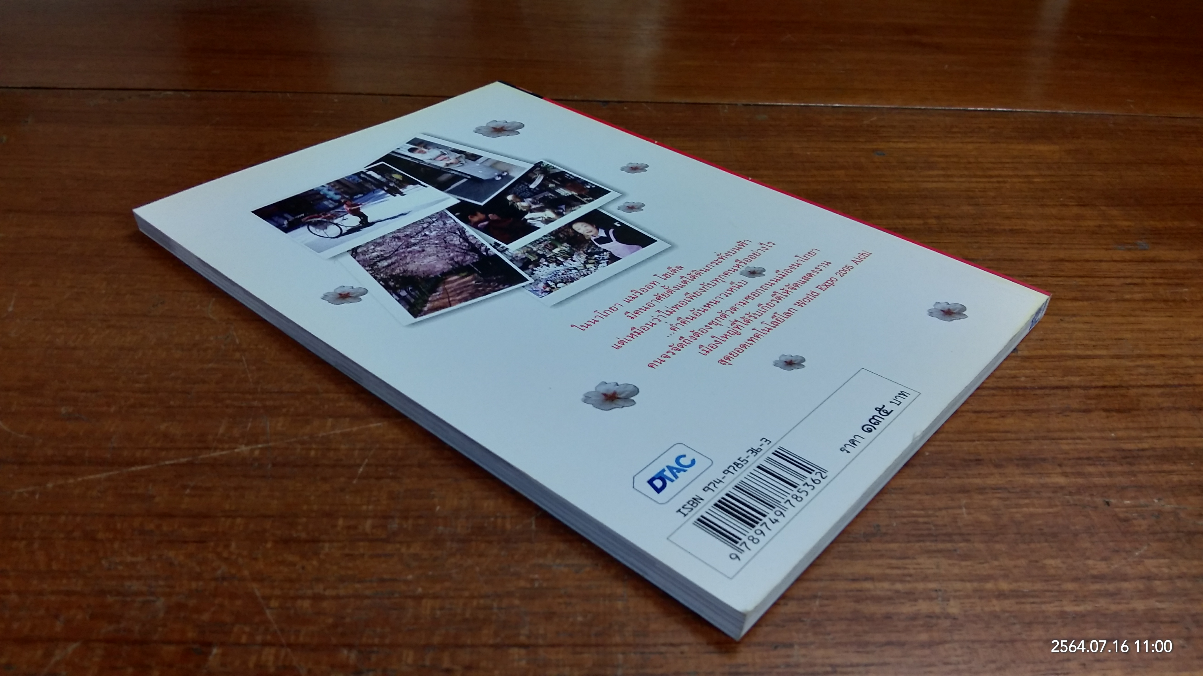 ถามแดนอาทิตย์อุทัย เมื่อไหร่ซากุระจะบาน / วีระศักดิ์ จันทร์ส่งแสง