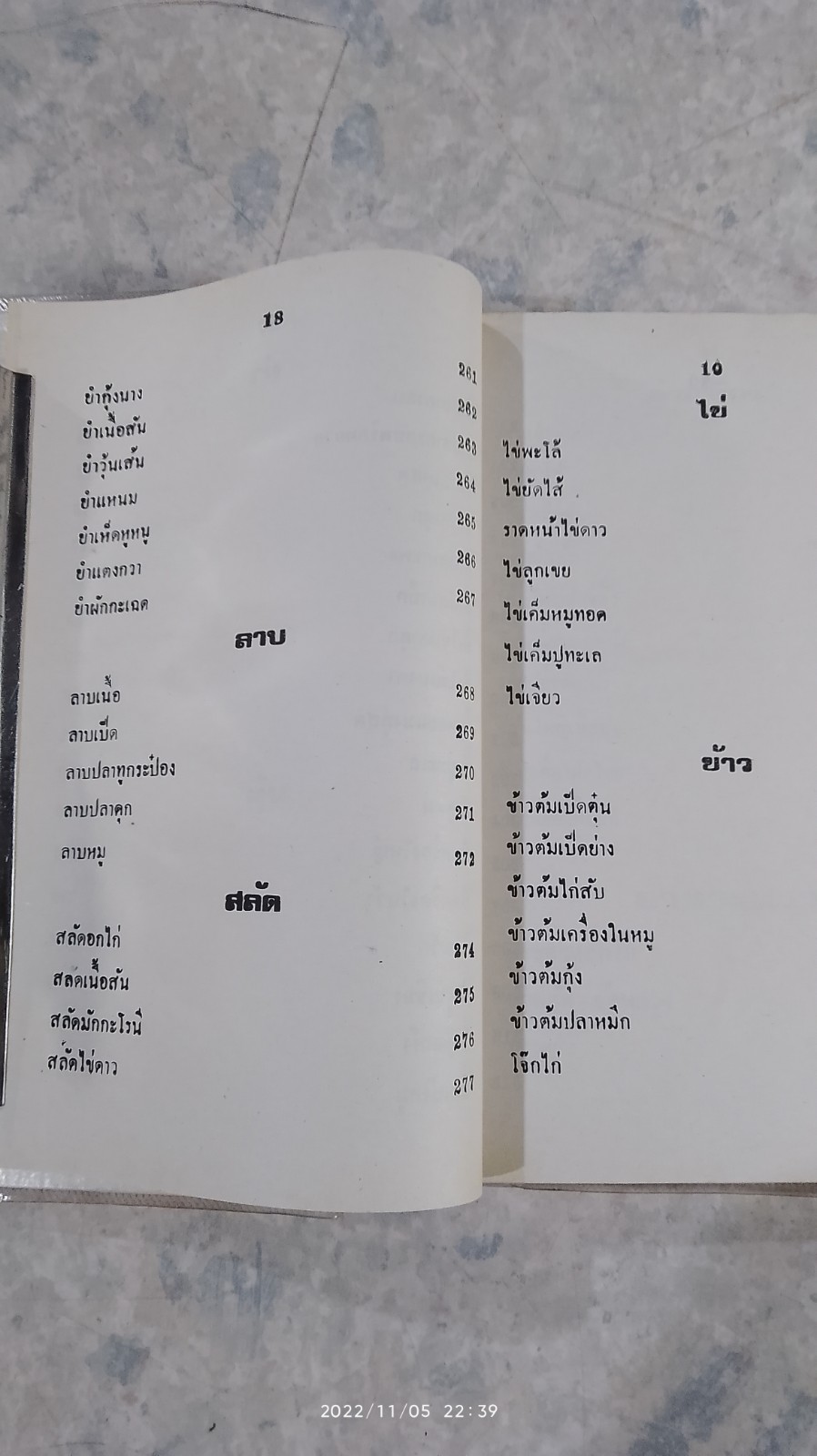 ตำรากับข้าวคาวหวาน 700 ชนิด / วัชรีพันธ์ พิศนาคะ