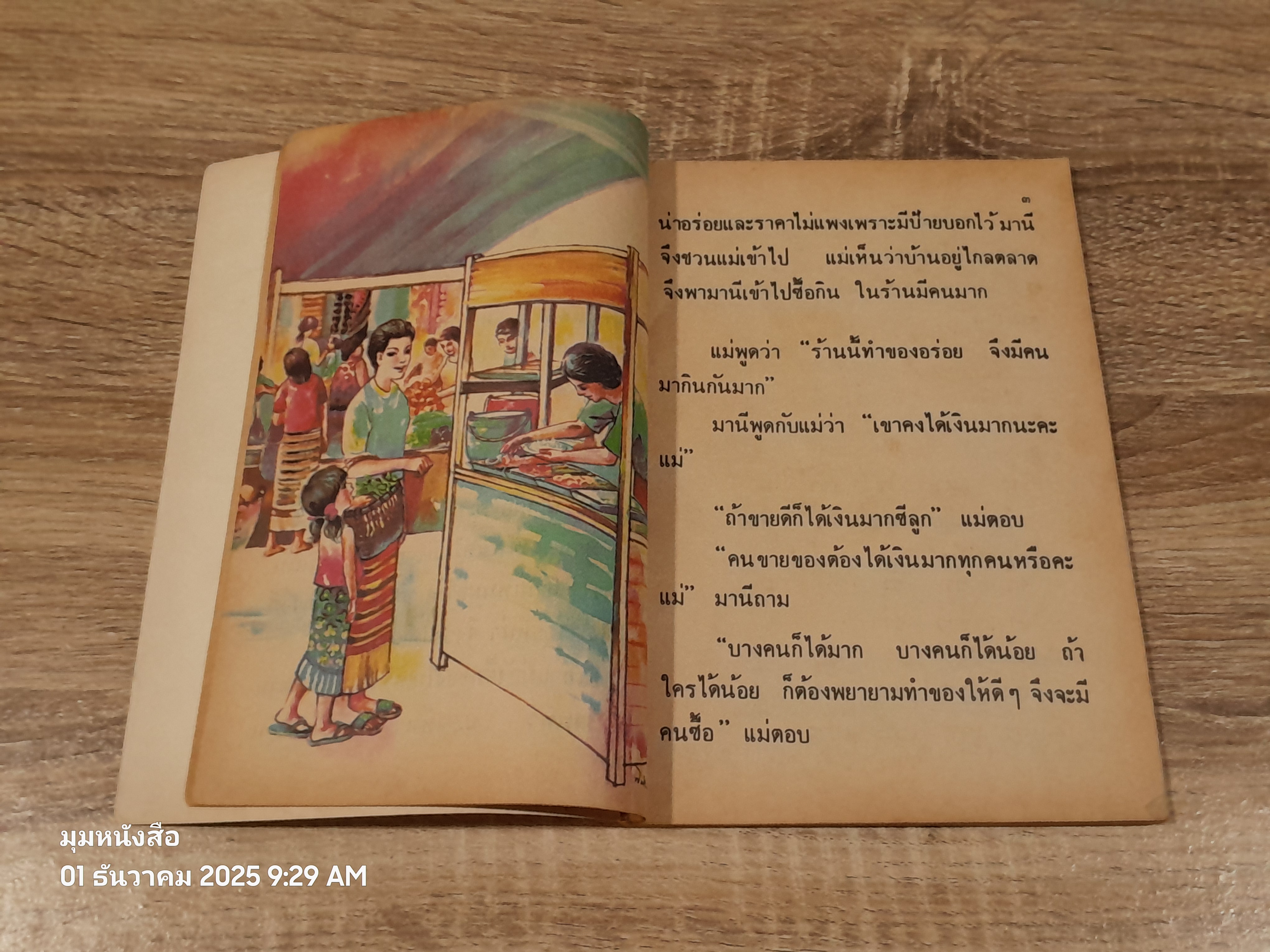 หนังสือเรียนภาษาไทย ชั้นประถมศึกษาปีที่ ๒ เล่ม ๑ (มานี-มานะ) / กระทรวงศึกษาธิการ