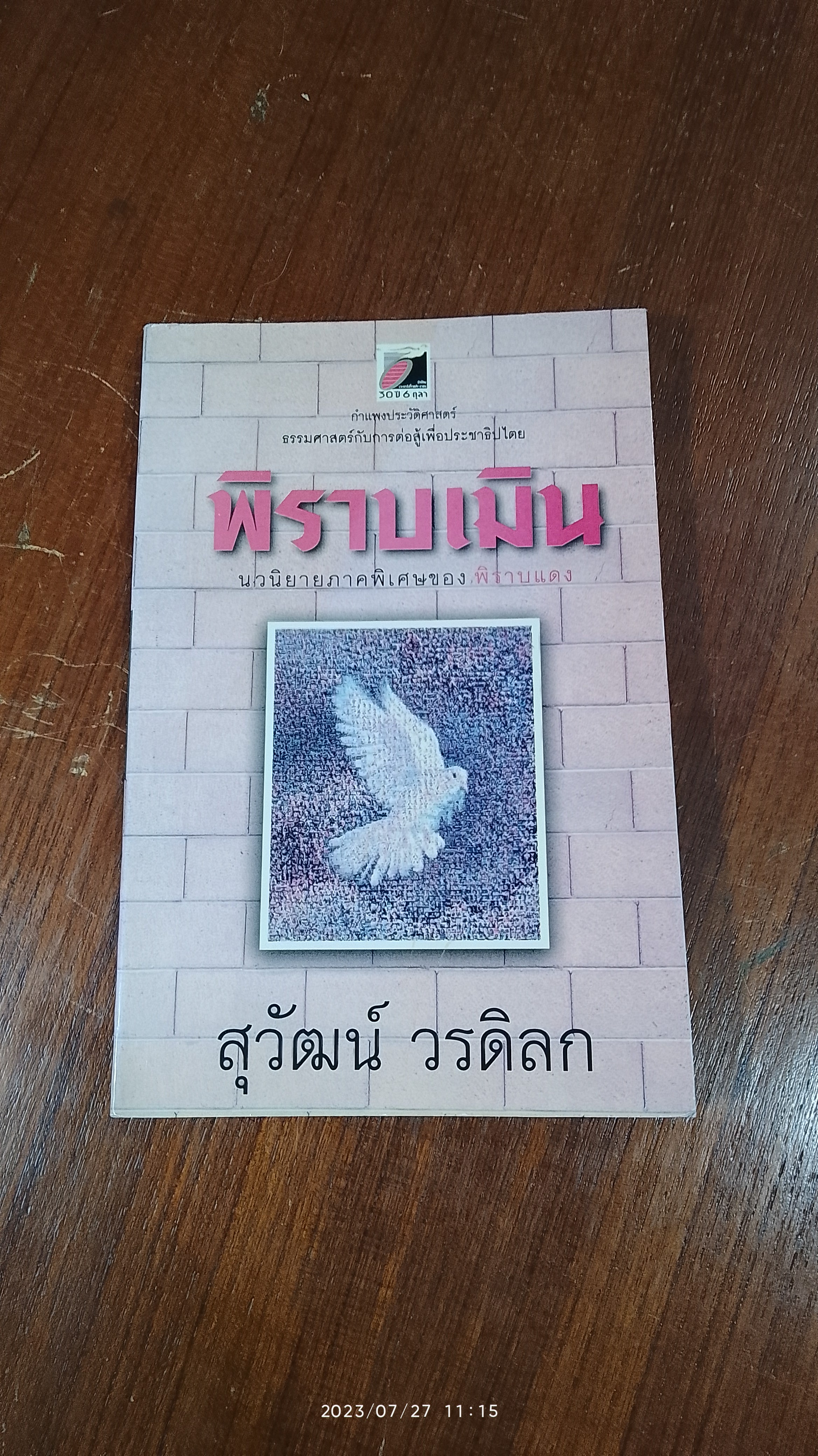 พิราบเมิน / สุวัฒน์ วรดิลก