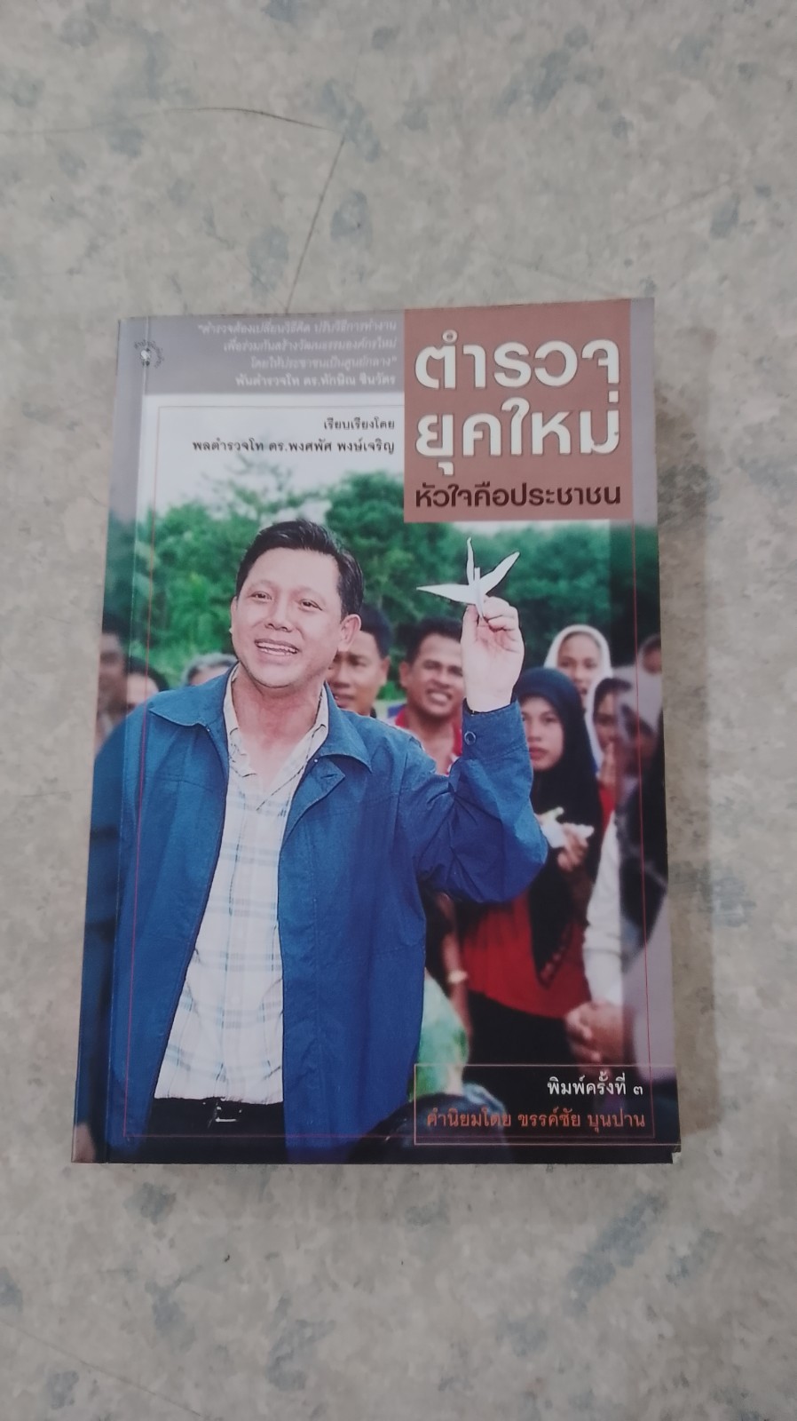 ตำรวจยุคใหม่ หัวใจคือประชาชน / พล.ต.ท.ดร.พงศพัศ พงษ์เจริญ