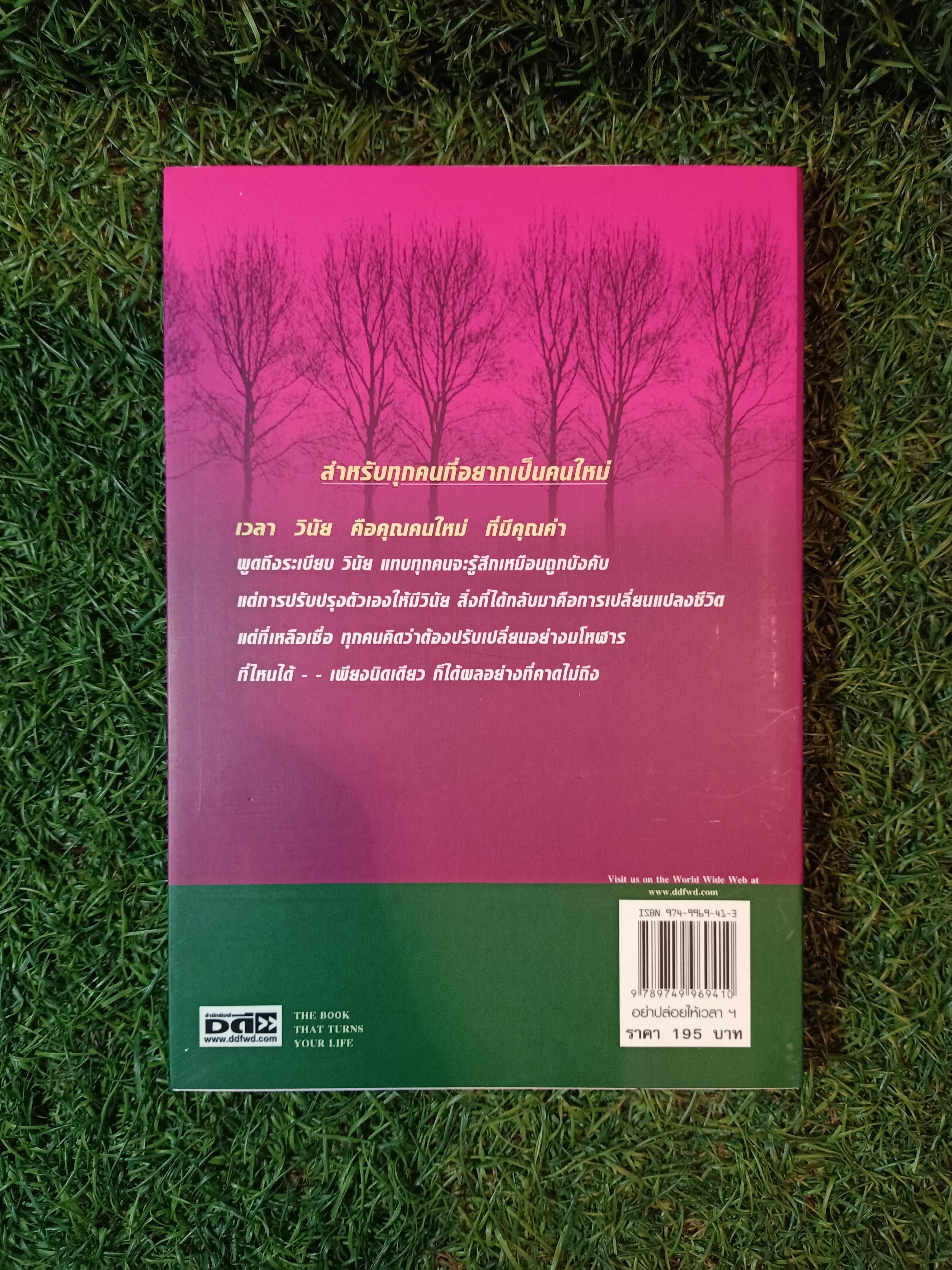 อย่าปล่อยเวลาขโมย ความสำเร็จไปจากคุณ / จิตต์ อินสว่าง