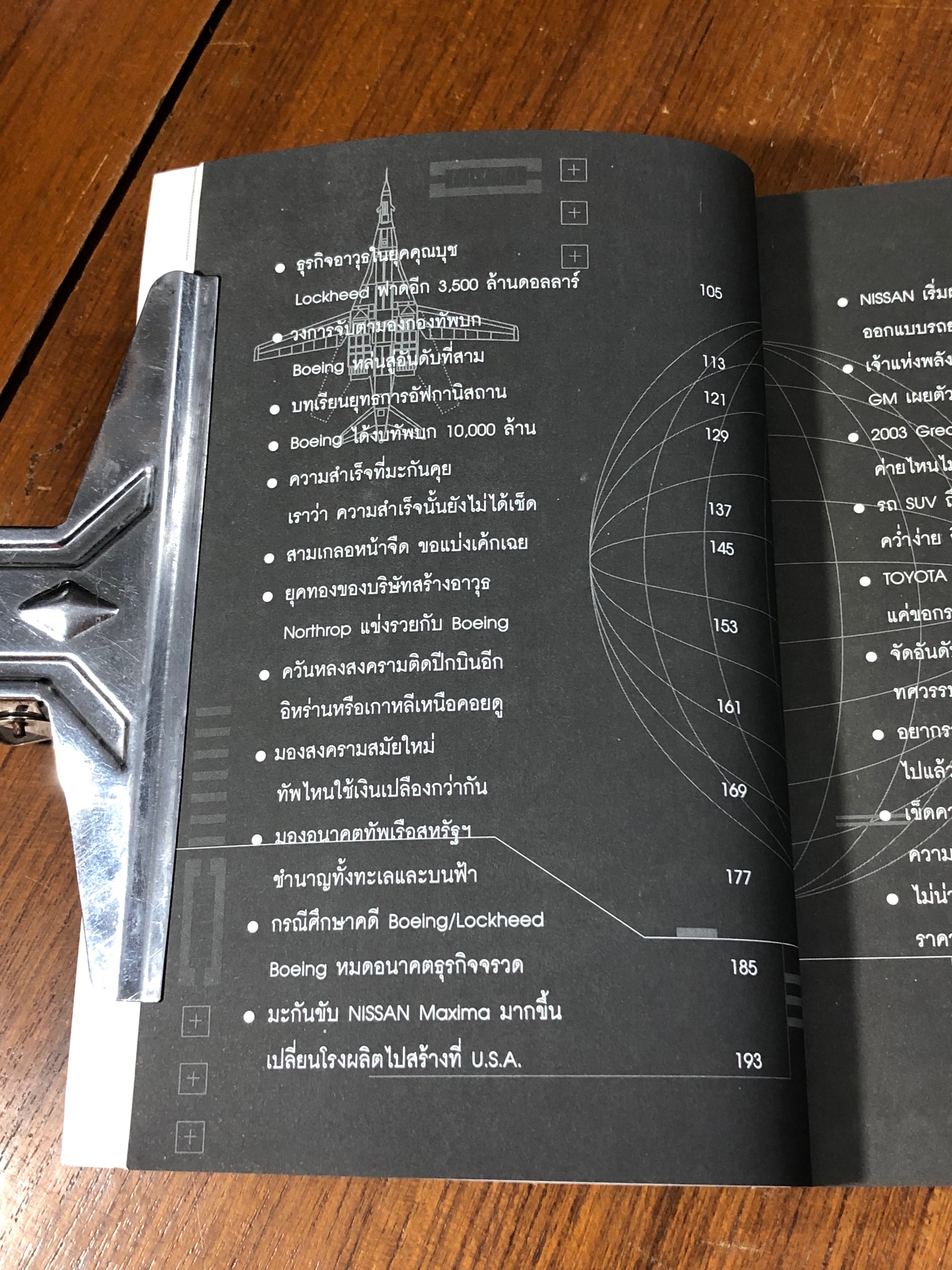 พ่อค้าอาวุธพันธุ์ใหม่ / นิมิตร วัฒนาวารินทร์