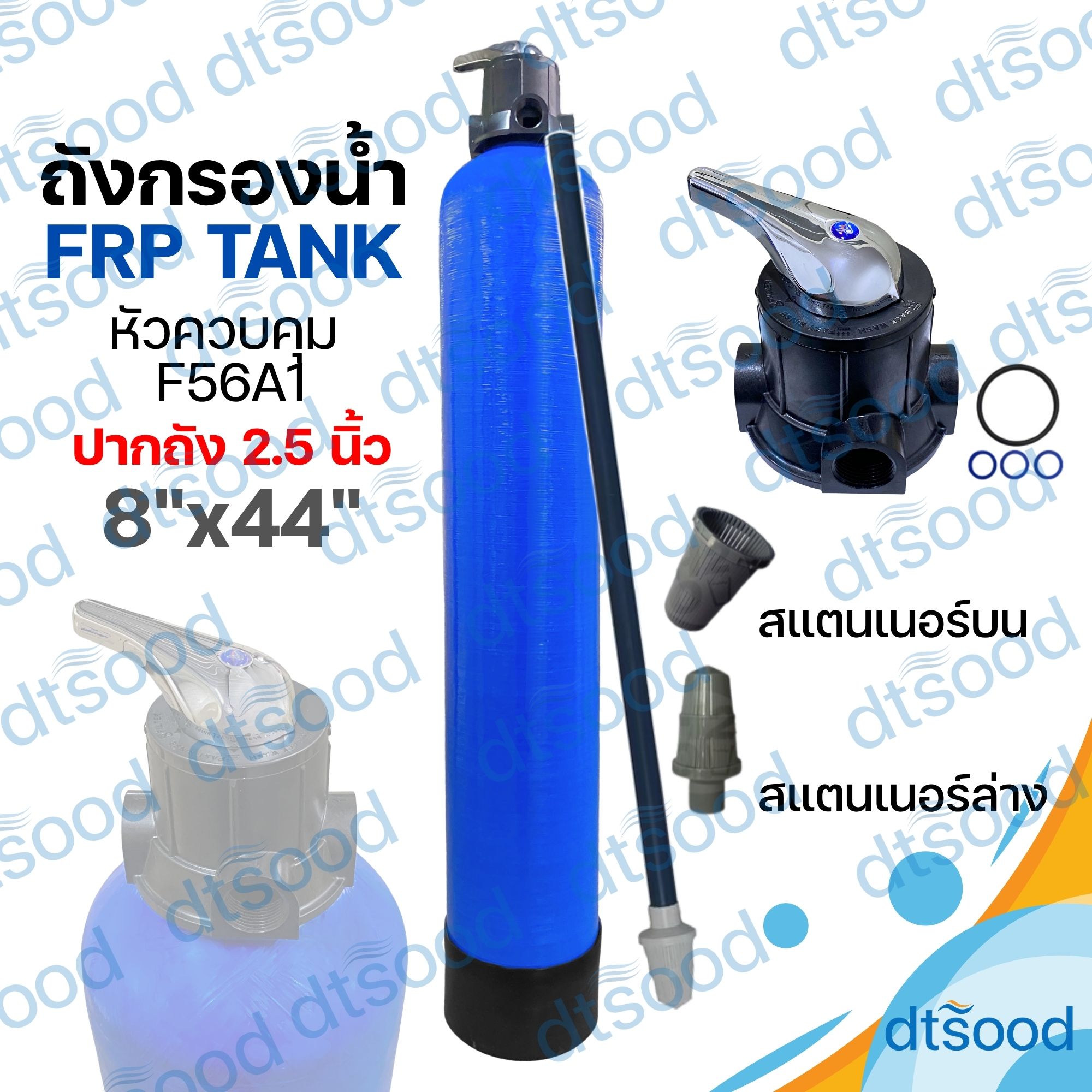 ถังไฟเบอร์ FRP สีฟ้า ขนาด 8x44" ปากถัง 2.5" (24ลิตร) + หัวถังคันโยก รุ่นF56A1 สำหรับสารกรองคาร์บอน