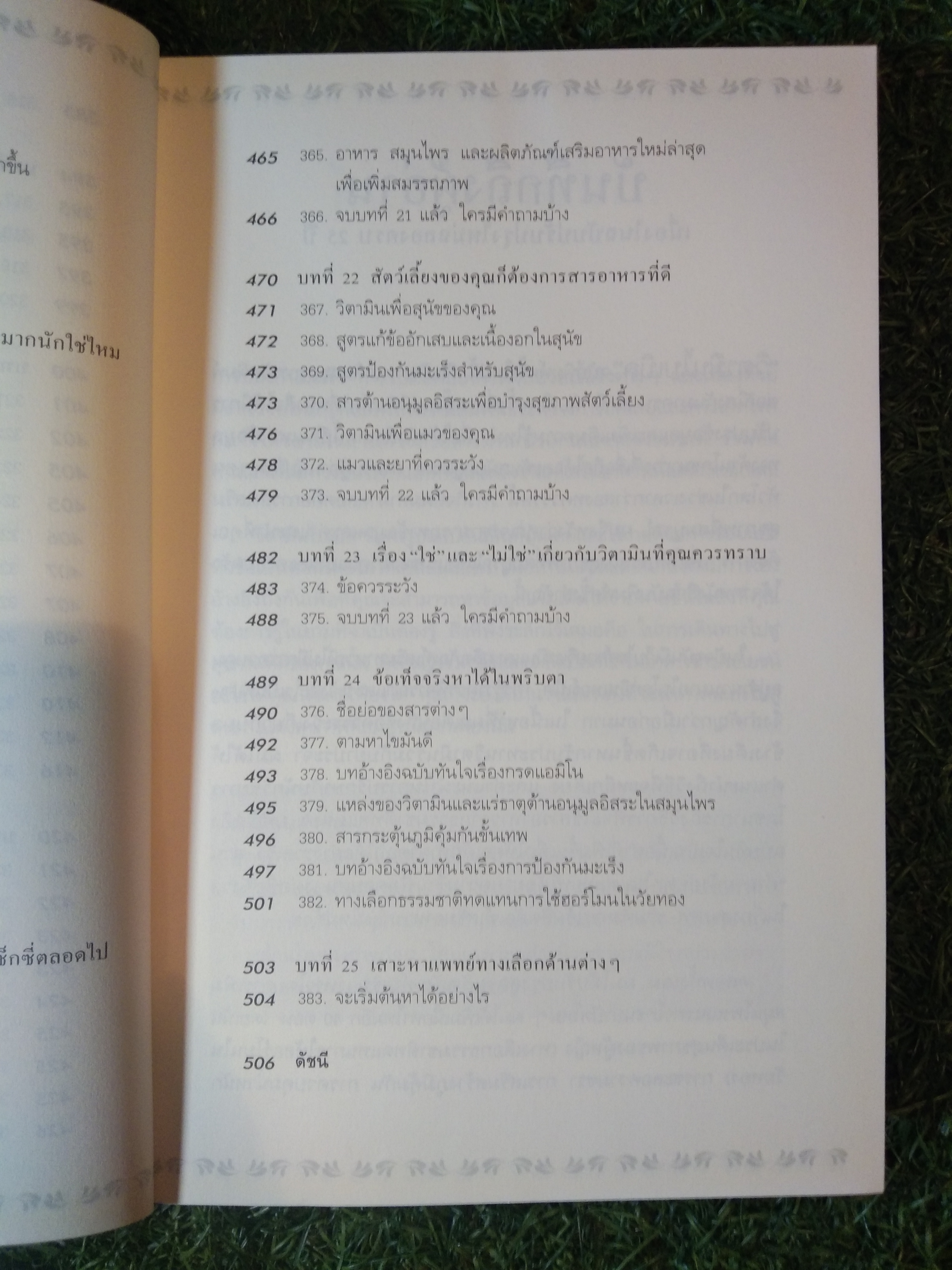 วิตามิน VITAMINBIBLE ไบเบิล / ดร.เอิร์ล มินเดลล์