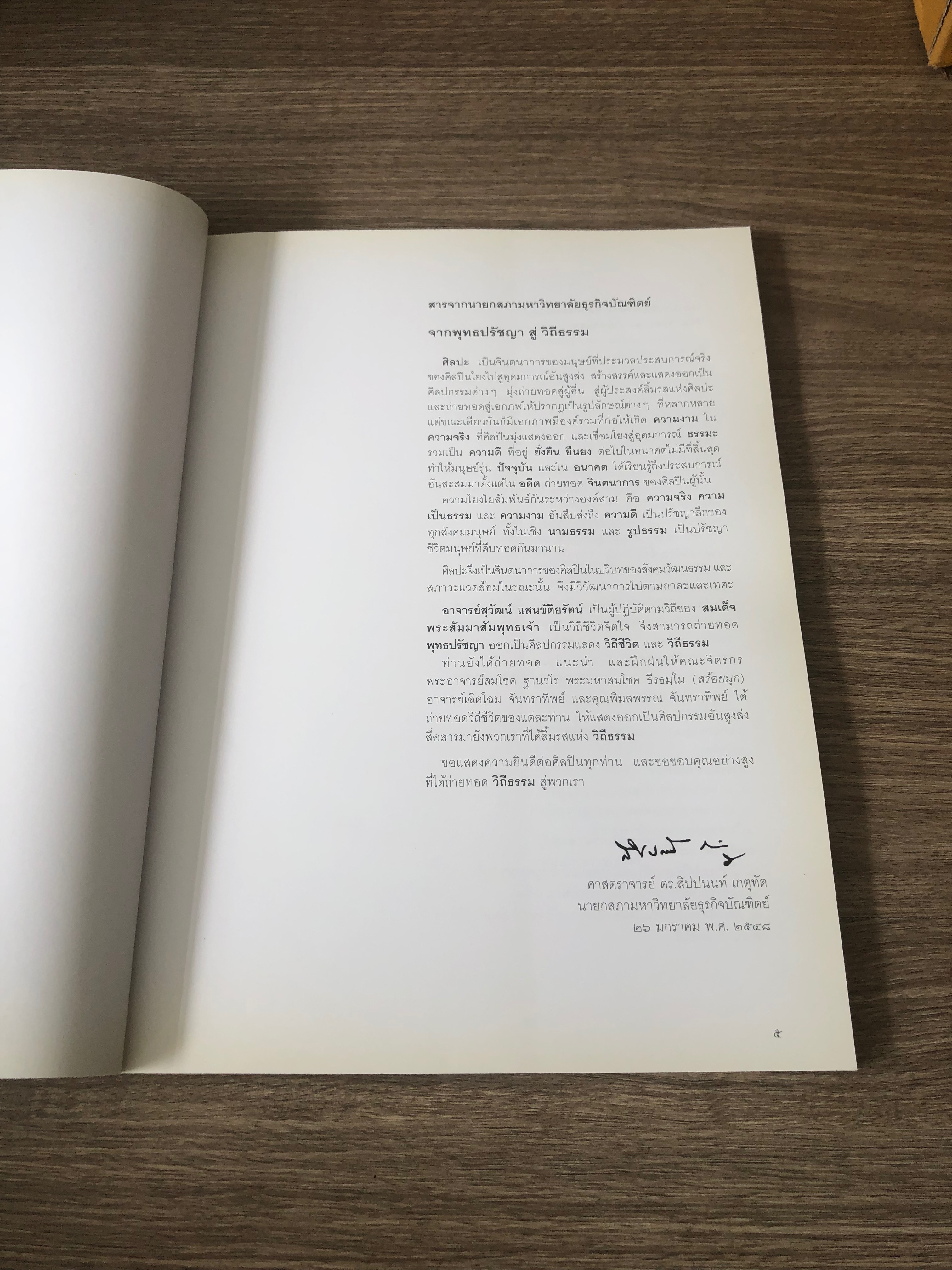 วิถีธรรม / อ.สุวัฒน์ แสนขัติยรัตน์ (มีลายเซ็นต์ผู้แต่ง)