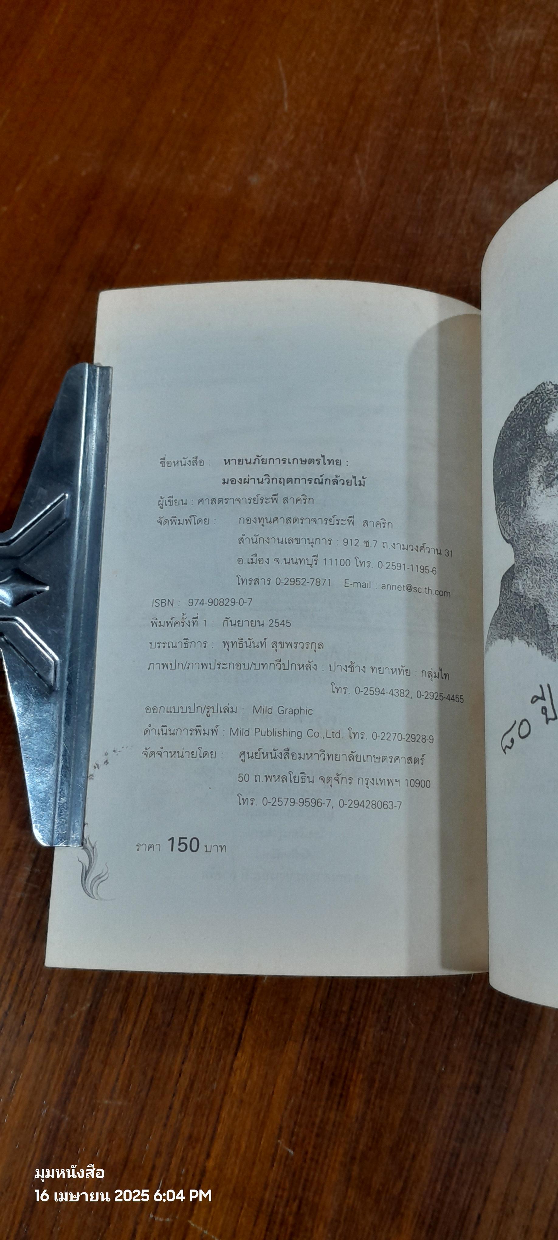 หายนภัยการเกษตรไทย : มองผ่านวิกฤตการณ์กล้วยไม้ / ระพี สาคริก