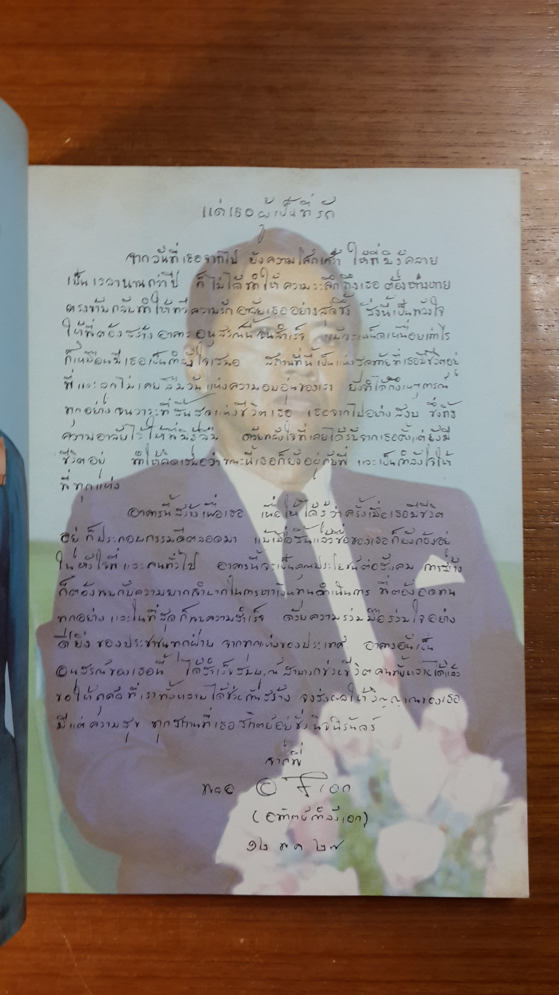 แด่เธอผู้เป็นที่รัก : ที่ระลึกในพิธีเปิดอาคารท่านผู้หญิงประภาศรี กำลังเอก (ตึกอุบัติเหตุ) โรงพยาบาลพระมงกุฎเกล้า