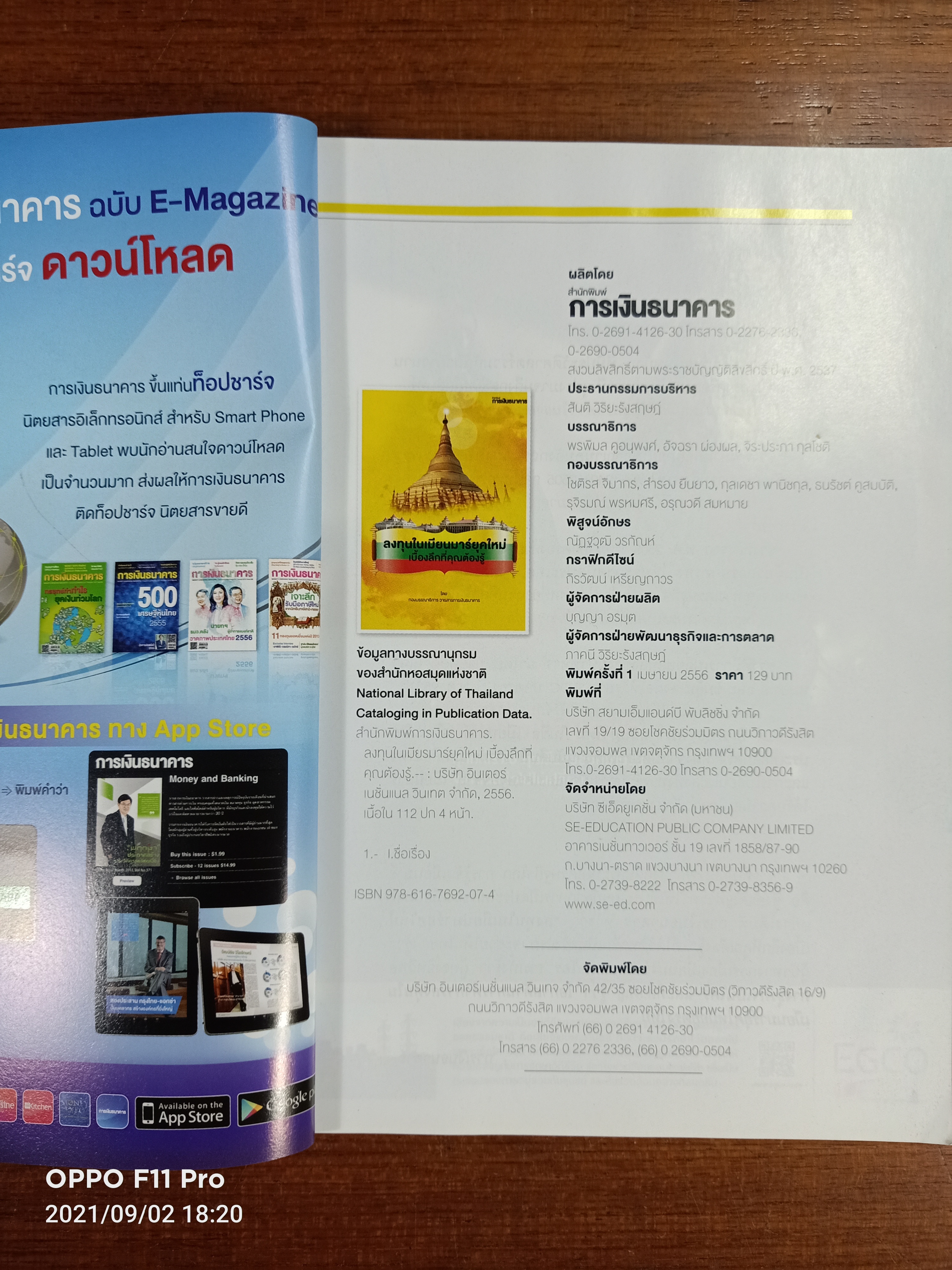 ลงทุนในเมียนมาร์ยุคใหม่ เบื้องลึกที่คุณต้องรู้ / กองบรรณาธิการ วารสารการเงินธนาคาร