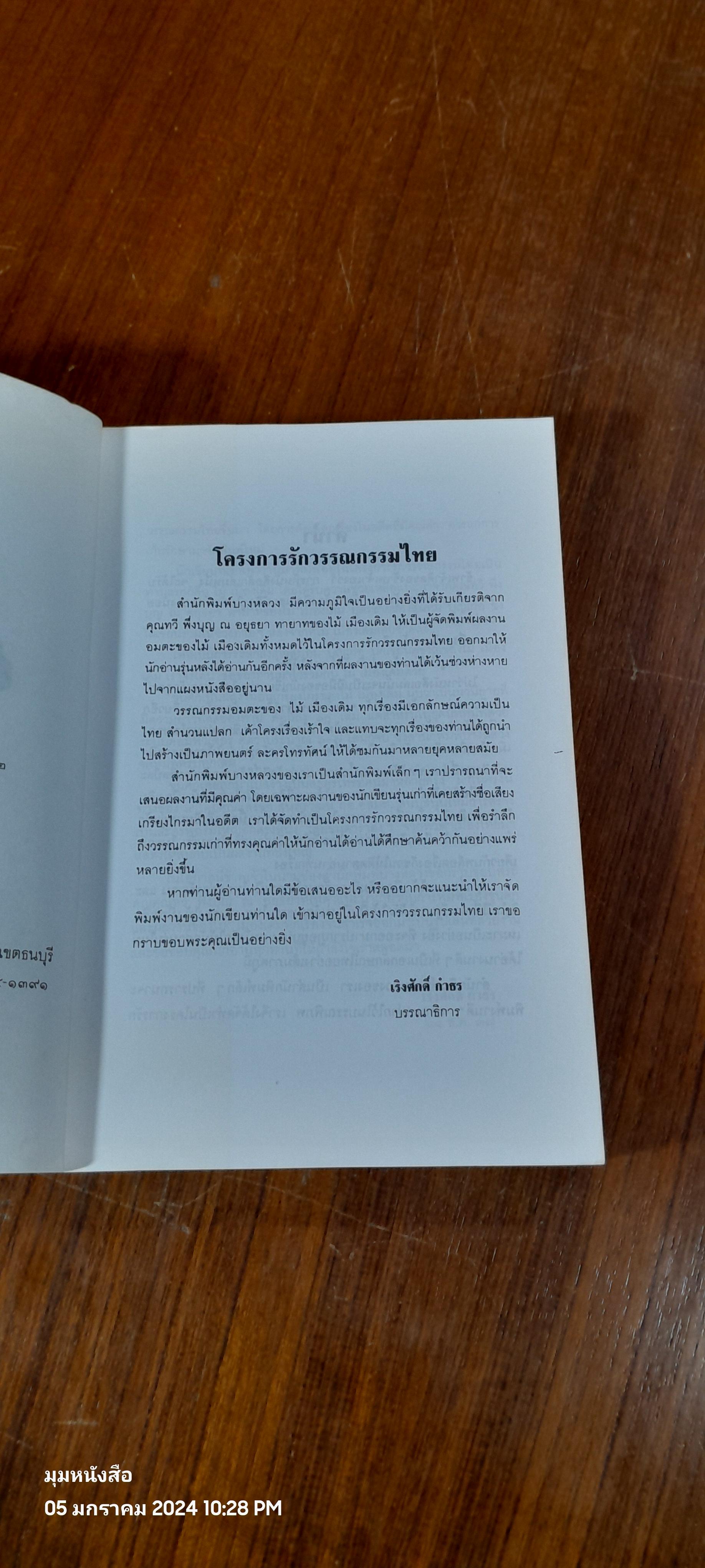 ขุนศึก เล่มที่ 3 / ไม้ เมืองเดิม