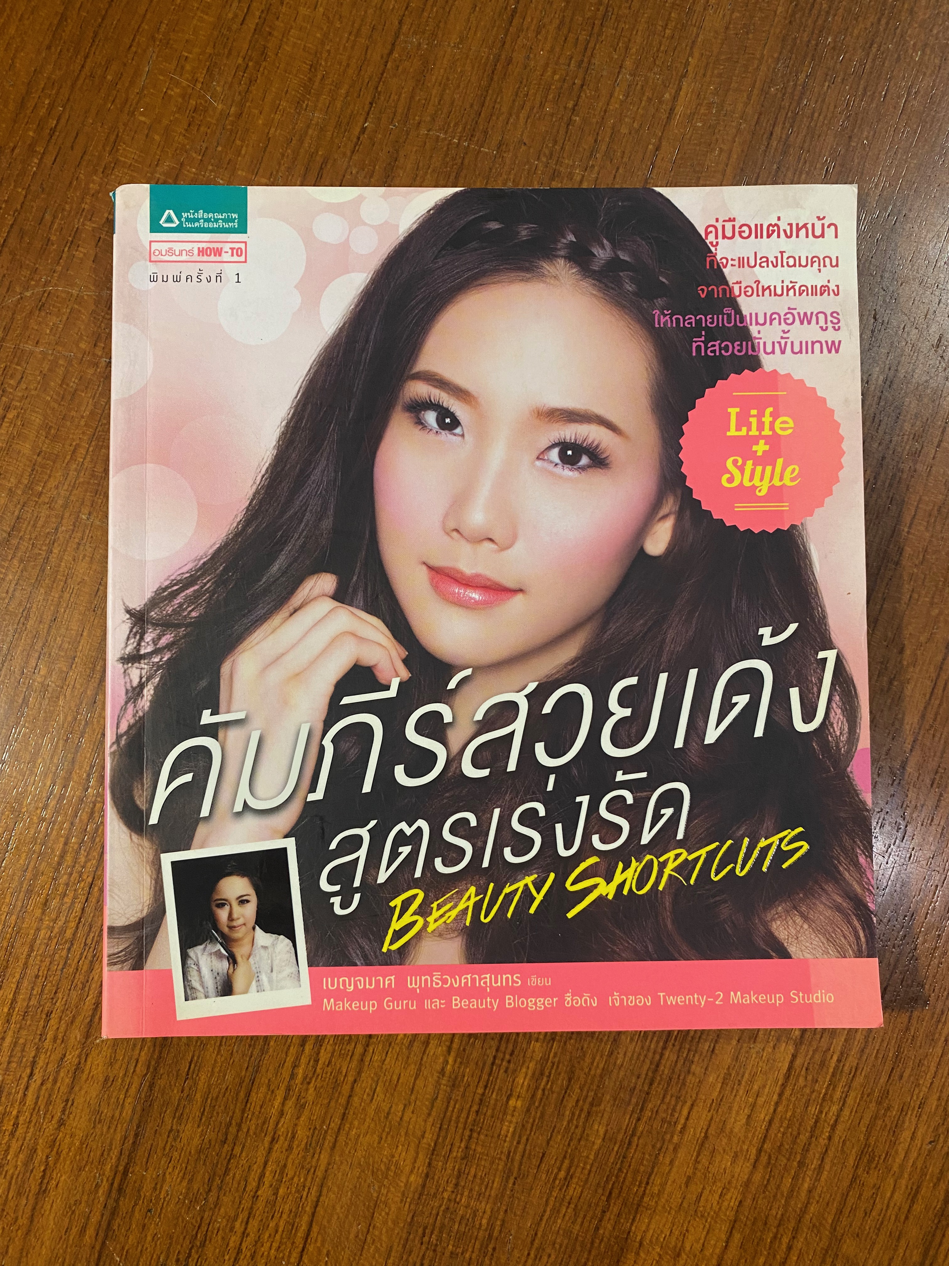 คัมภีร์สวยเด้งสูตรเร่งรัด / เบญจมาศ พุทธิวงศาสุนทร