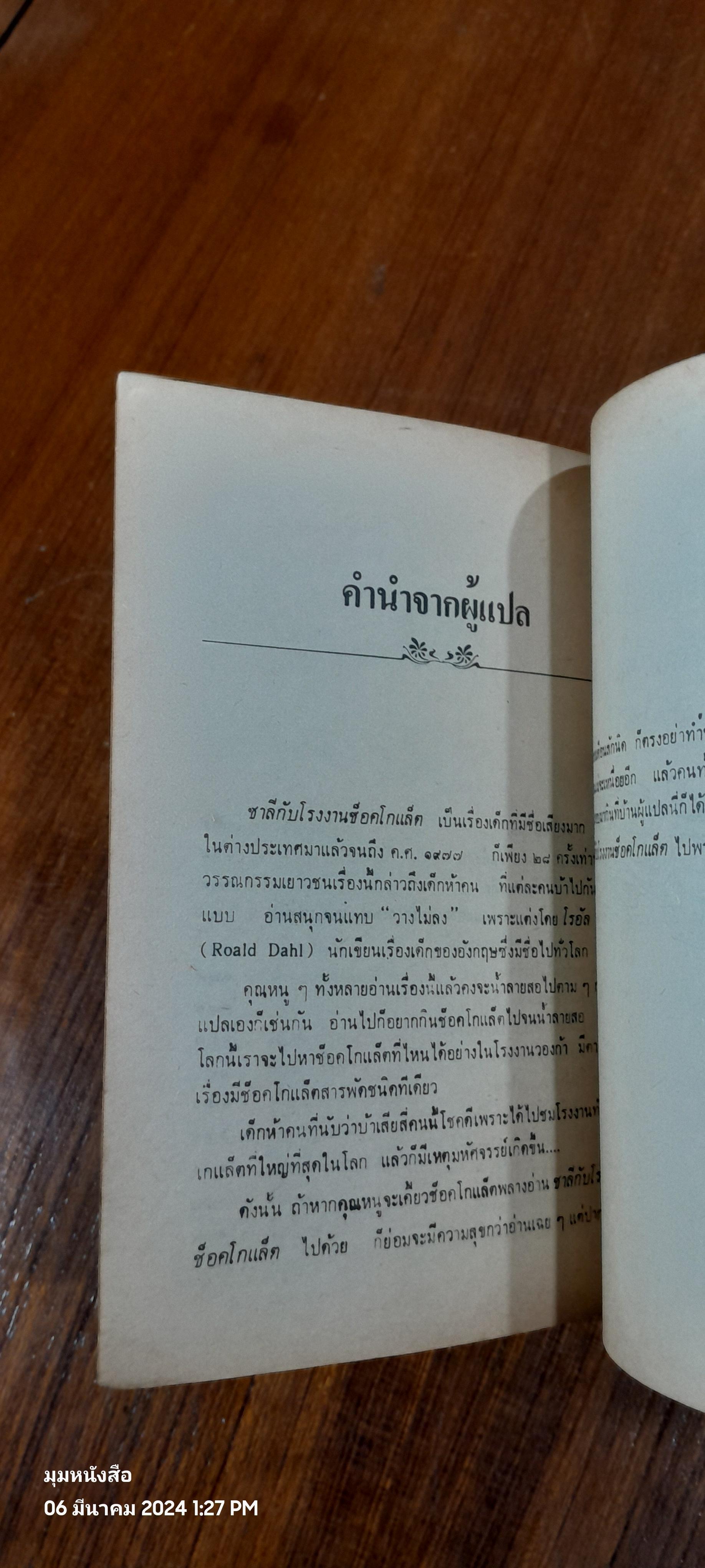 ชาลีกับโรงงานช็อกโกแล็ต / สุพรรณิการ์ แปล
