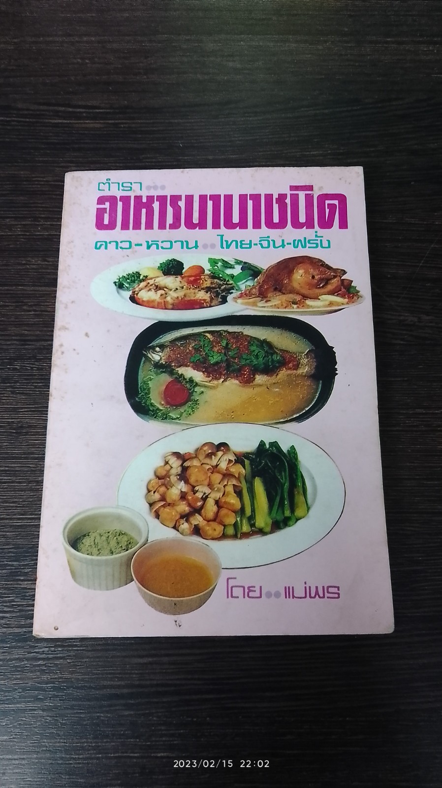 ตำราอาหารนานาชนิด / แม่พร