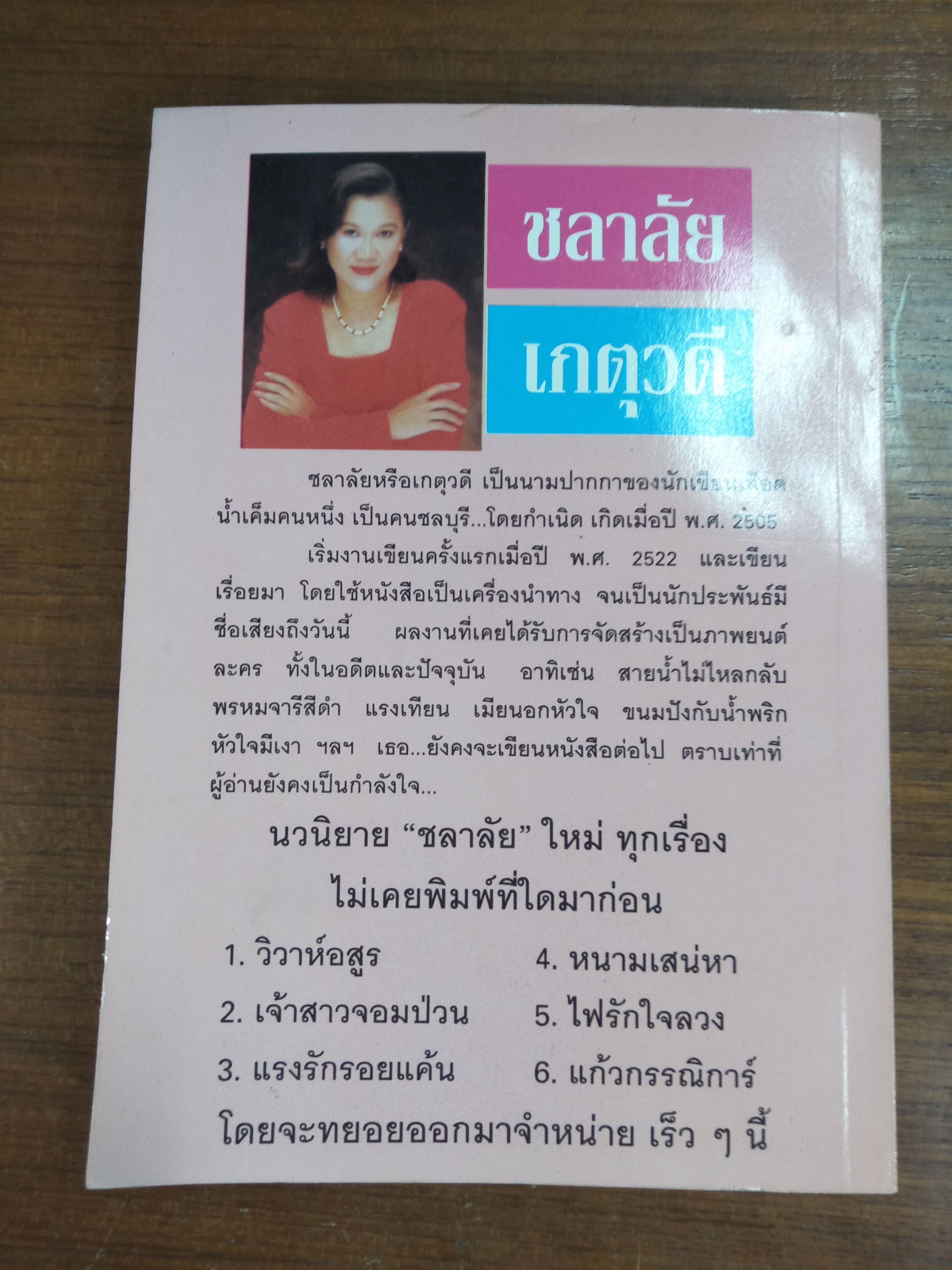 ระเริงไฟ / ชลาลัย