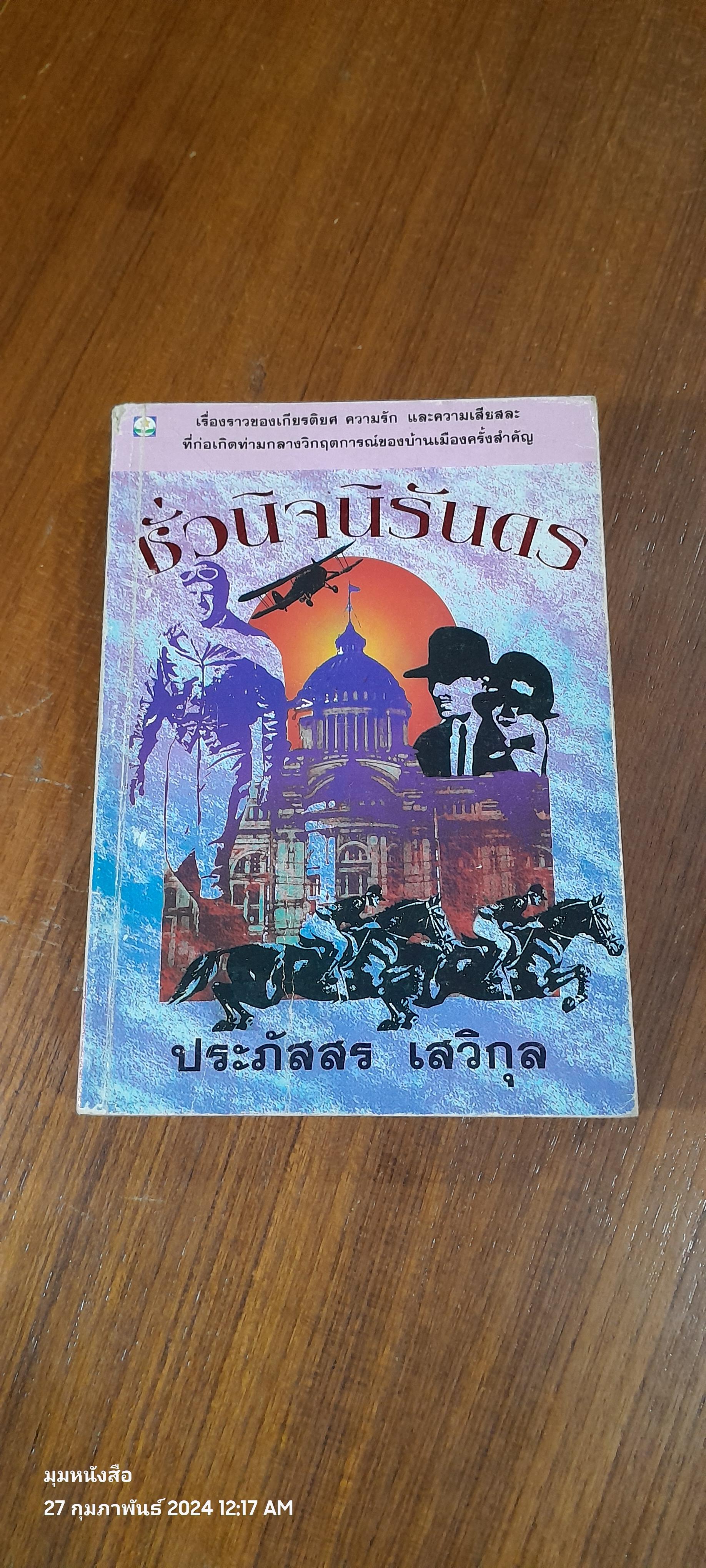 ชั่วนิจนิรันดร เล่ม 2 / ประภัสสร เสวิกุล