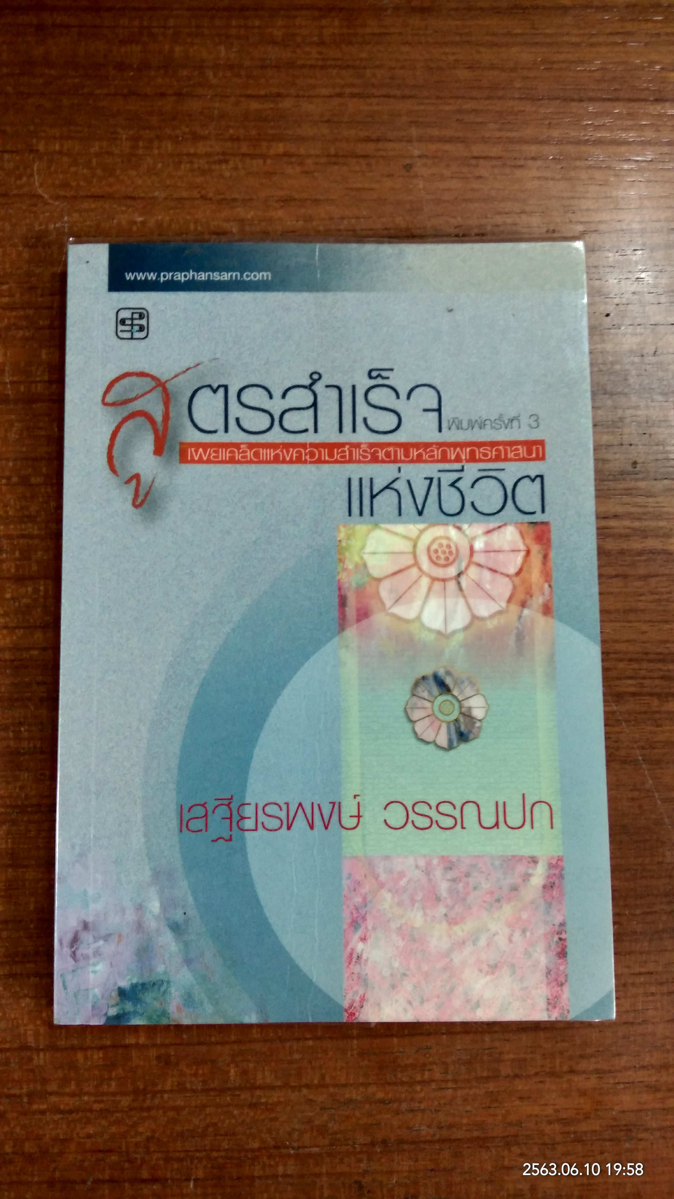 สูตรสำเร็จแห่งชีวิต / เสฐียรพงษ์ วรรณปก