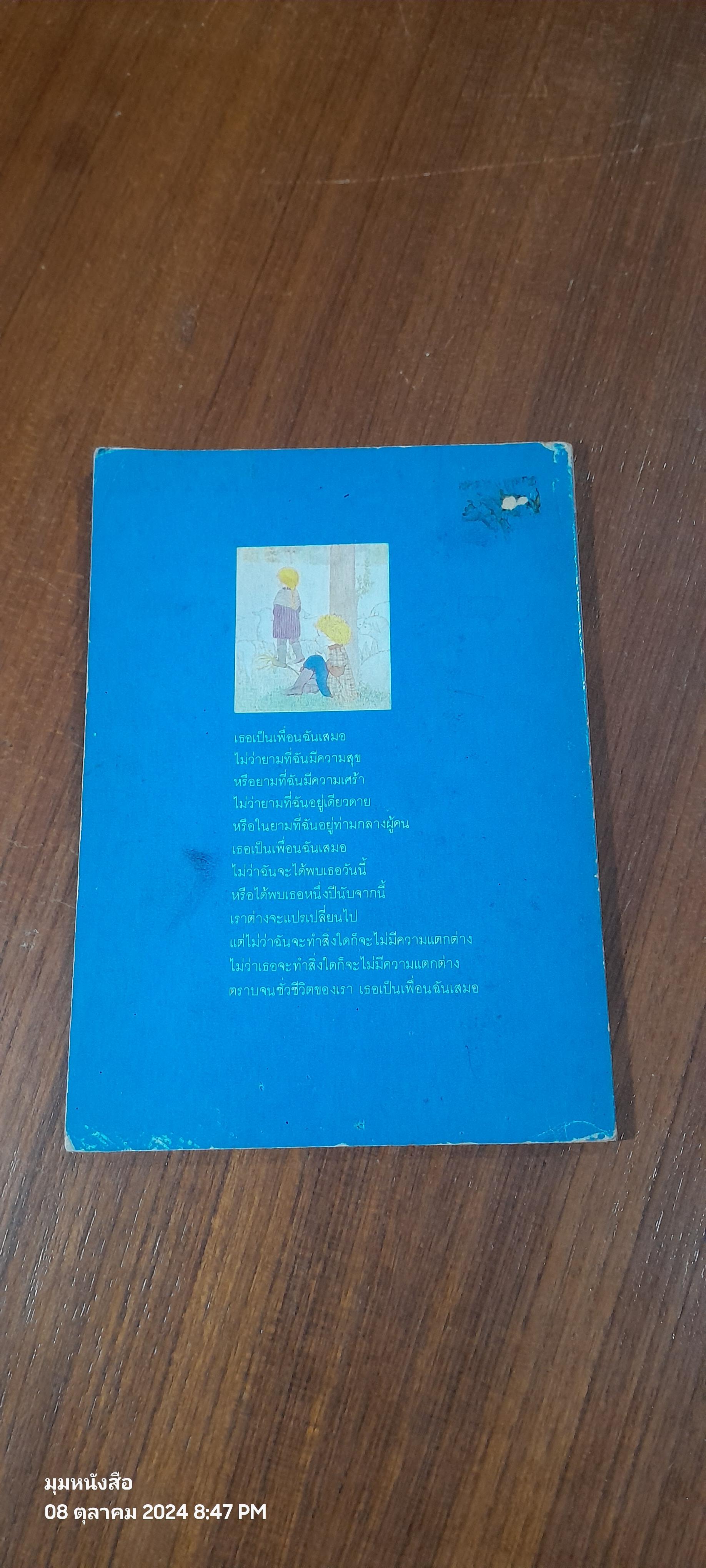 เหมือนเป็นบางสิ่ง...ที่เคยผูกพัน / มุ่นแพร