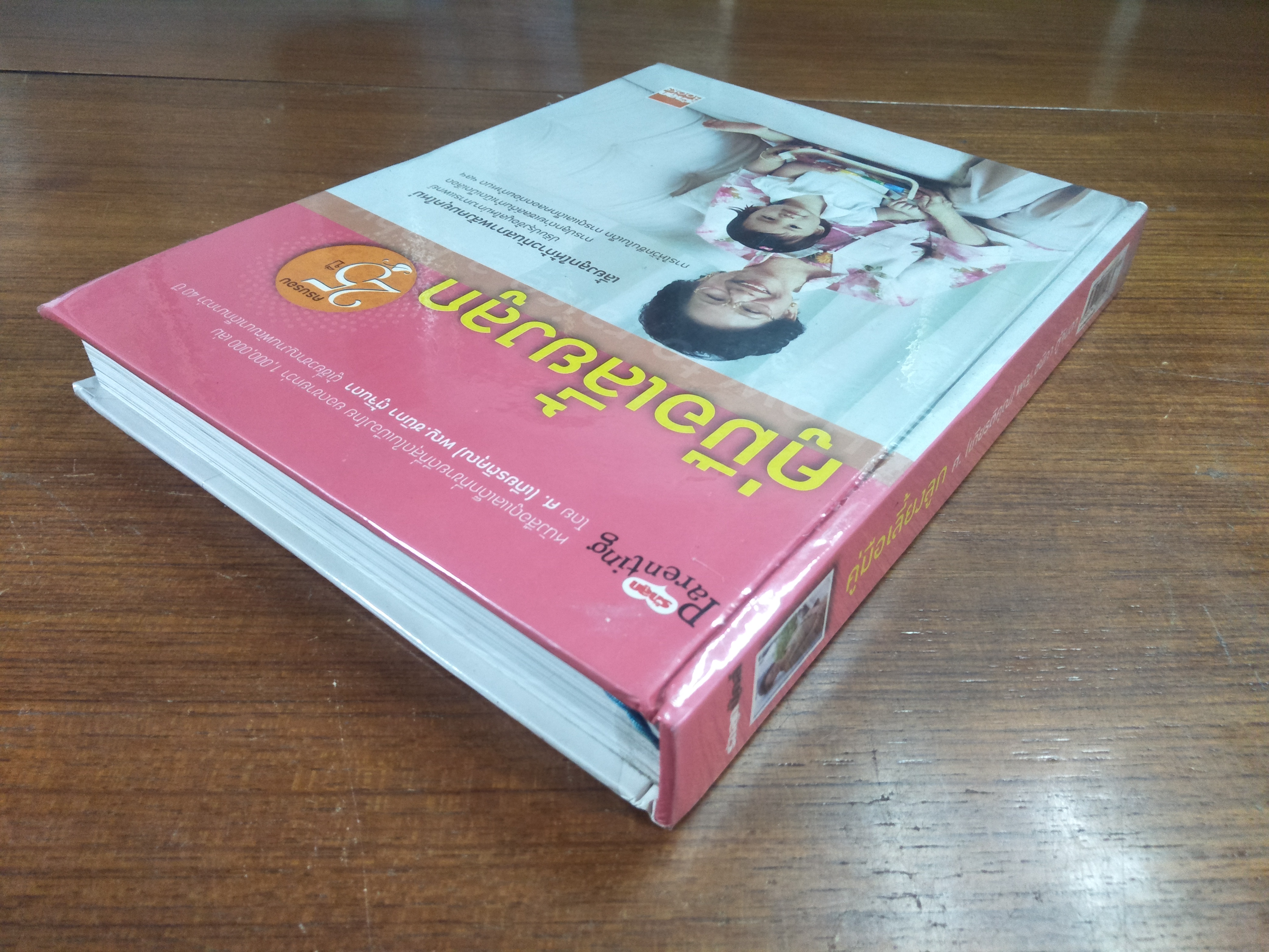 คู๋มือเลี้ยงลูก ครบรอบ25ปี / โดย ศ.(เกียรติคุณ) พญ.ชนิกา ตู้จินดา