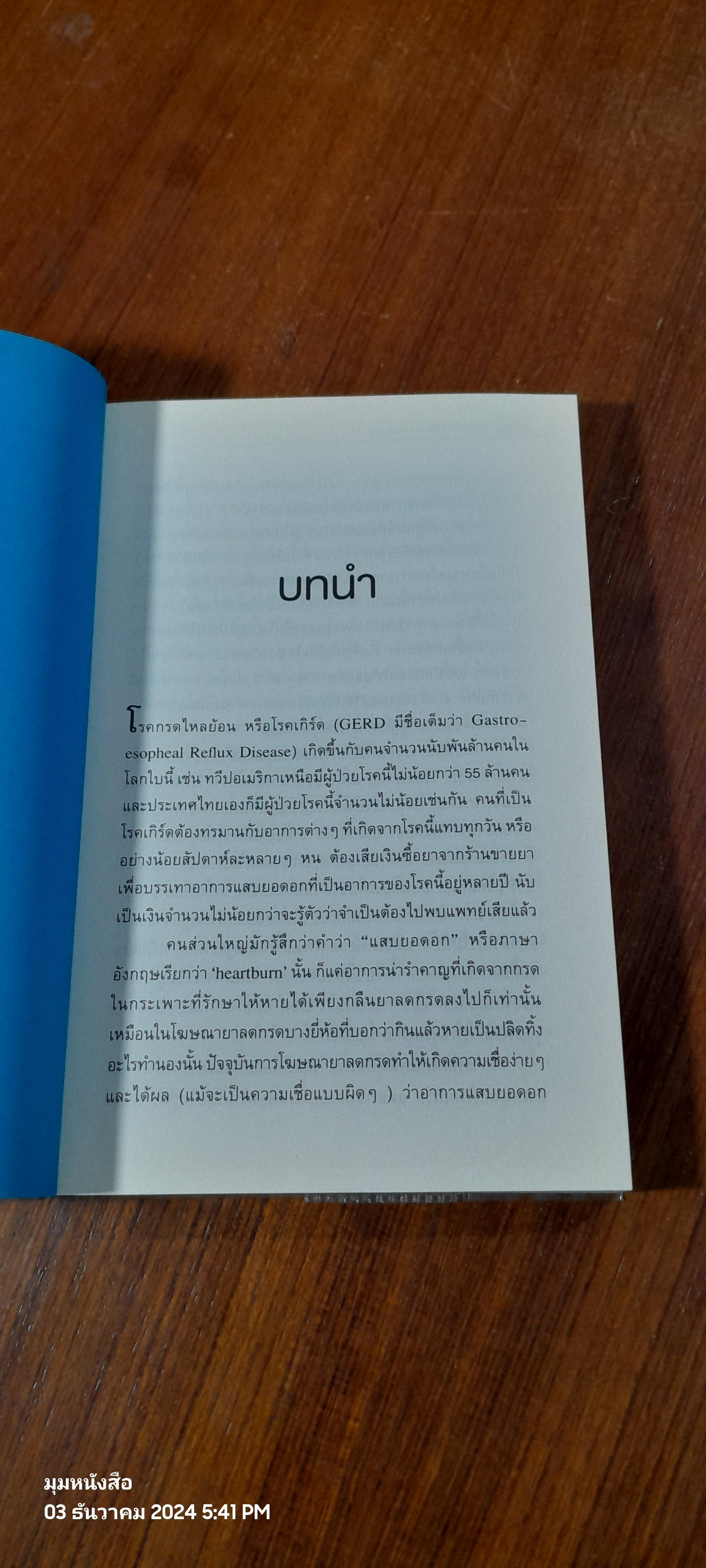 วิธีหยุดกรดไหลย้อน / นพ.อานิล ไมโนชา