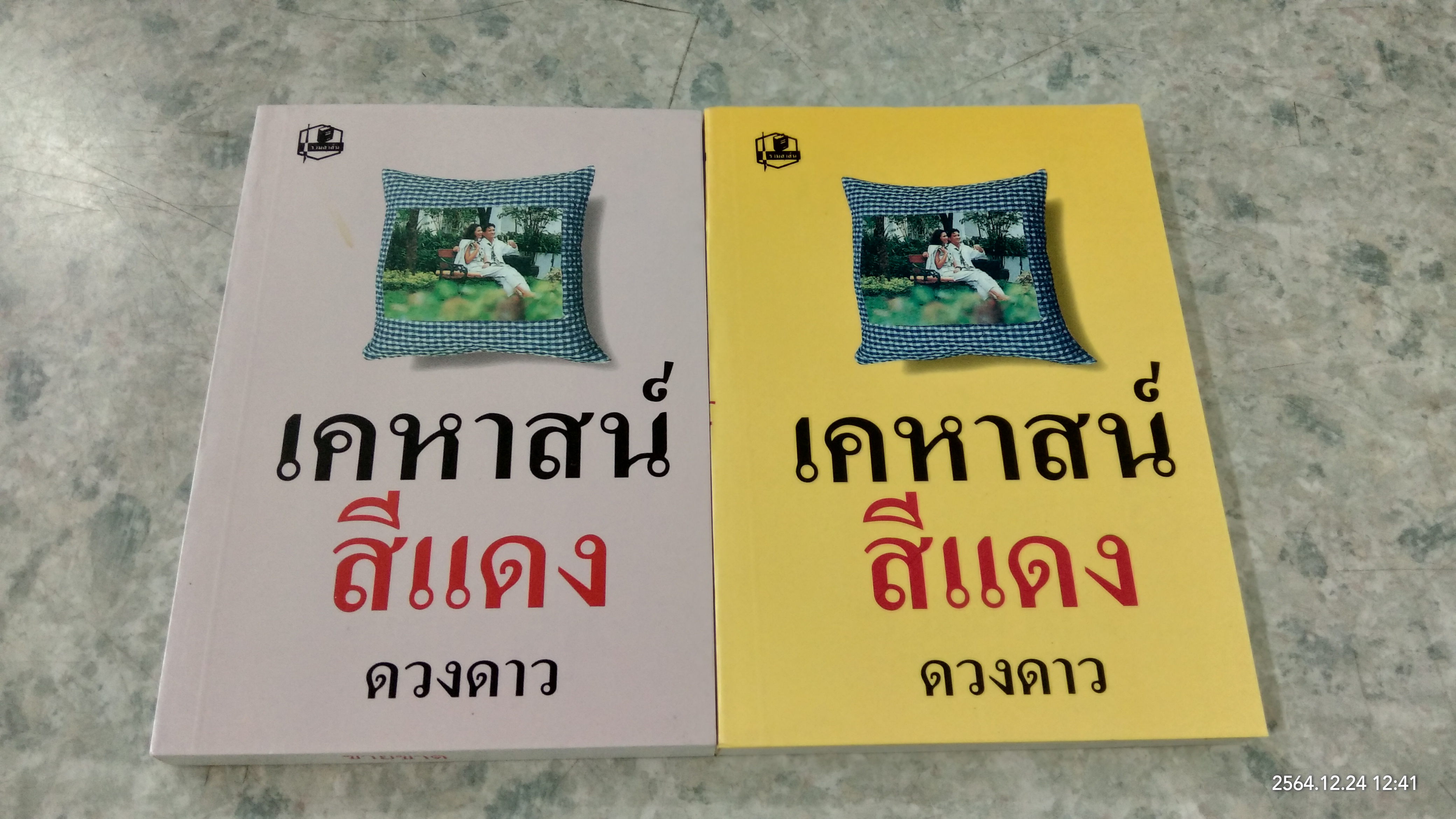 เคหาสน์สีแดง (2เล่มจบ) / ดวงดาว