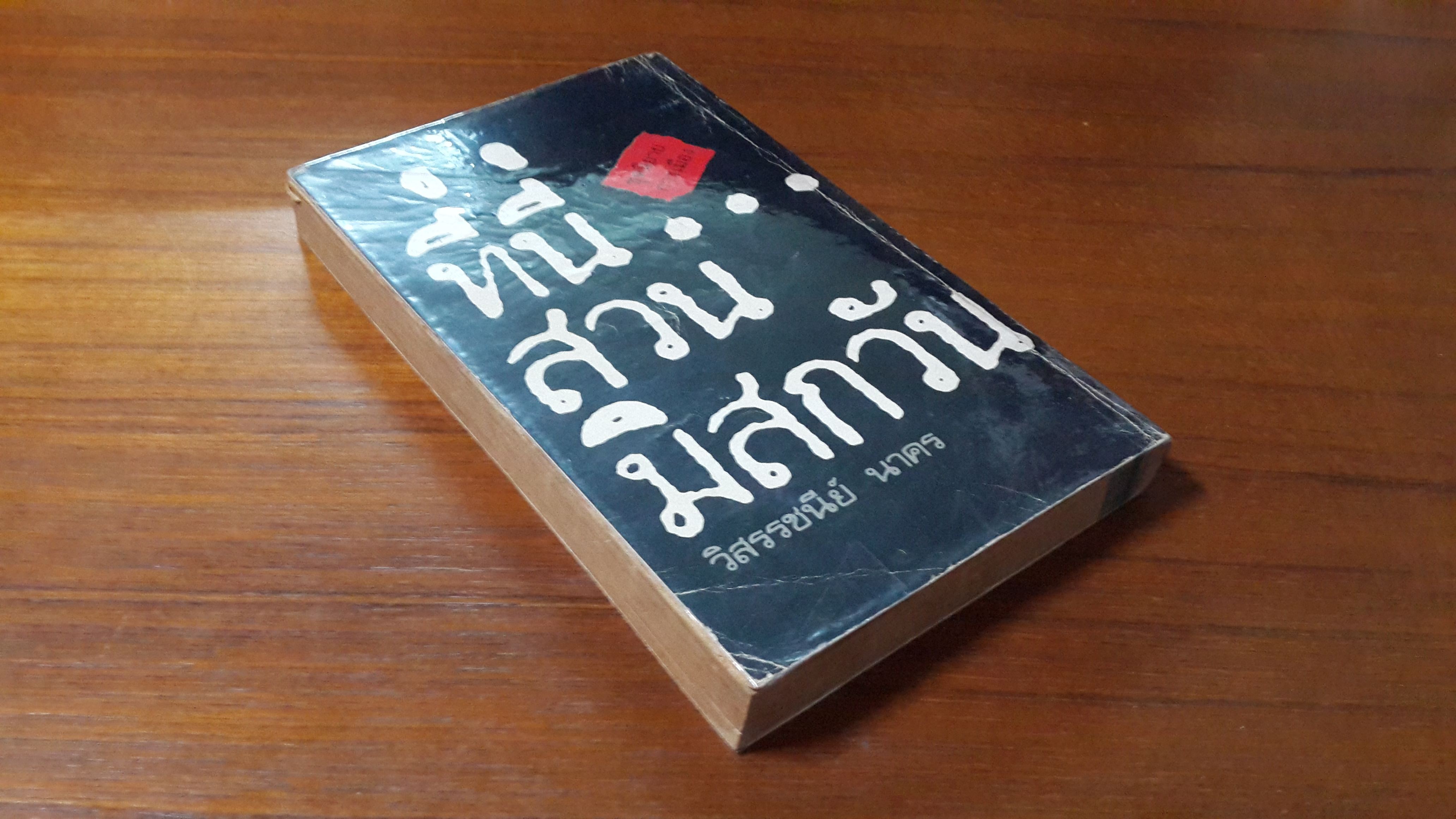 ที่นี่..สวนมิสกวัน / วิสรรชนีย์ นาคร