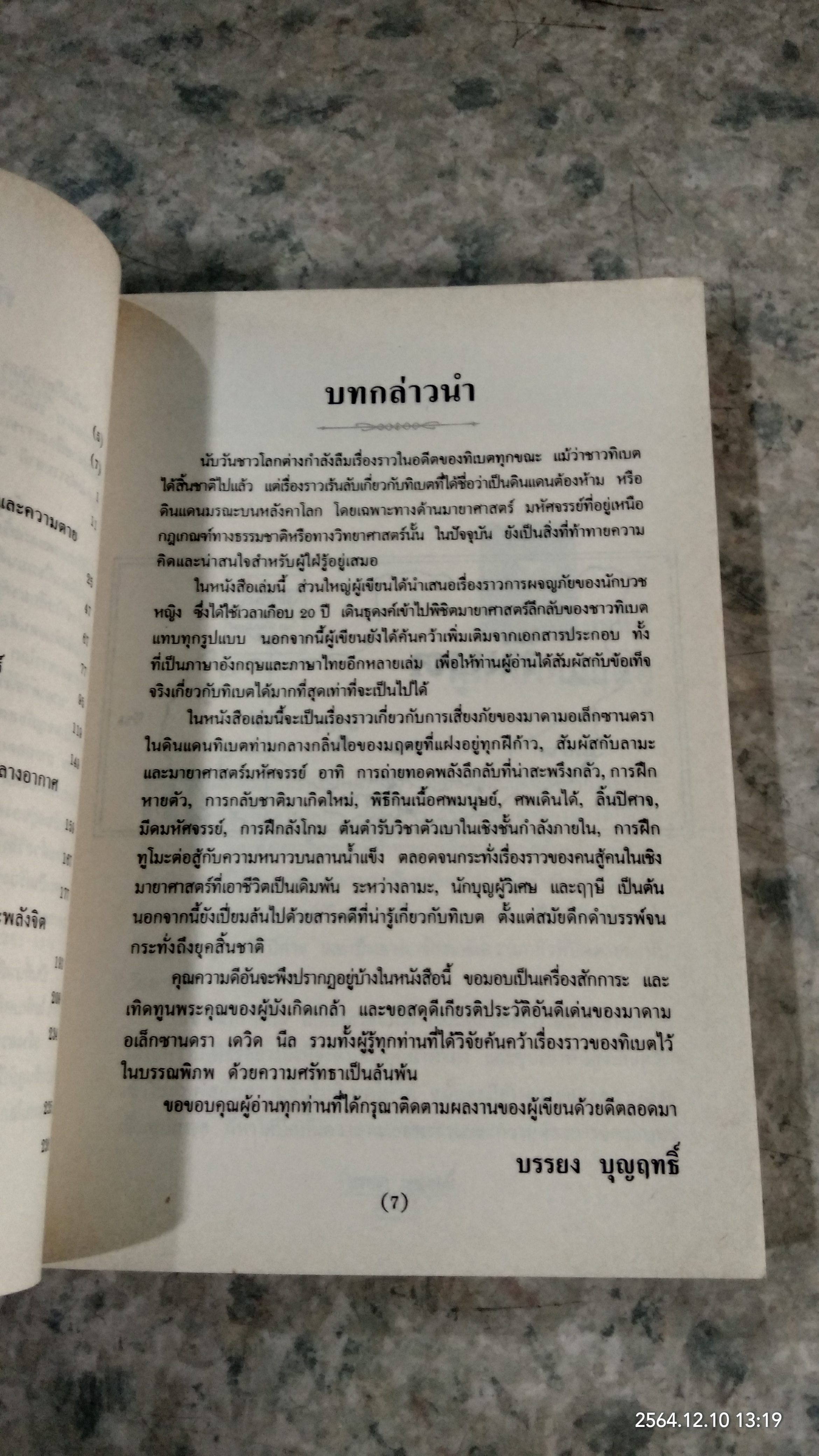 มายาศาสตร์เร้นลับในดินแดนทิเบต / บรรยง บุญฤทธิ์