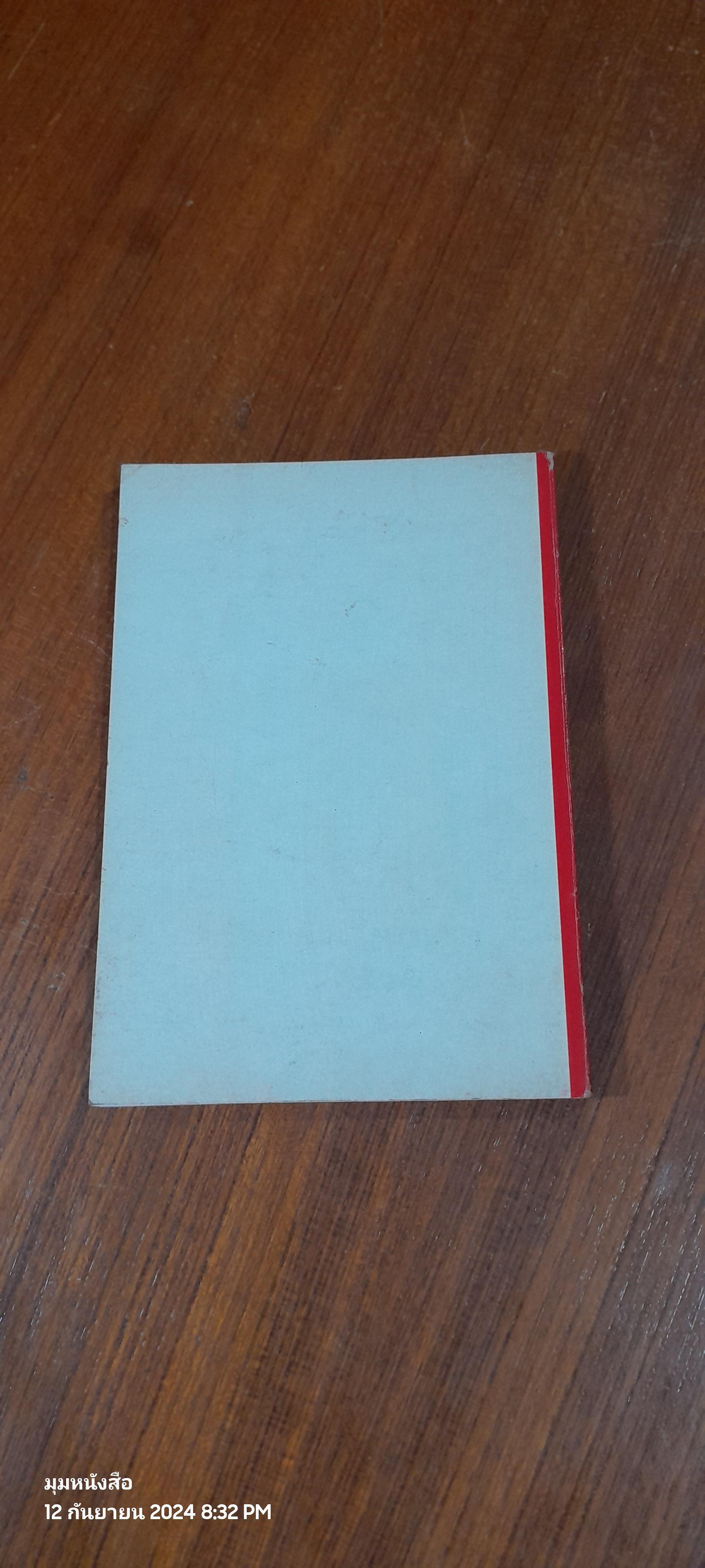 กินอะไร ? กินอย่างไร ? ปฏิบัติแบบไหน เล่มที่ 2 / ณรงค์ อัศกุลโกวิท