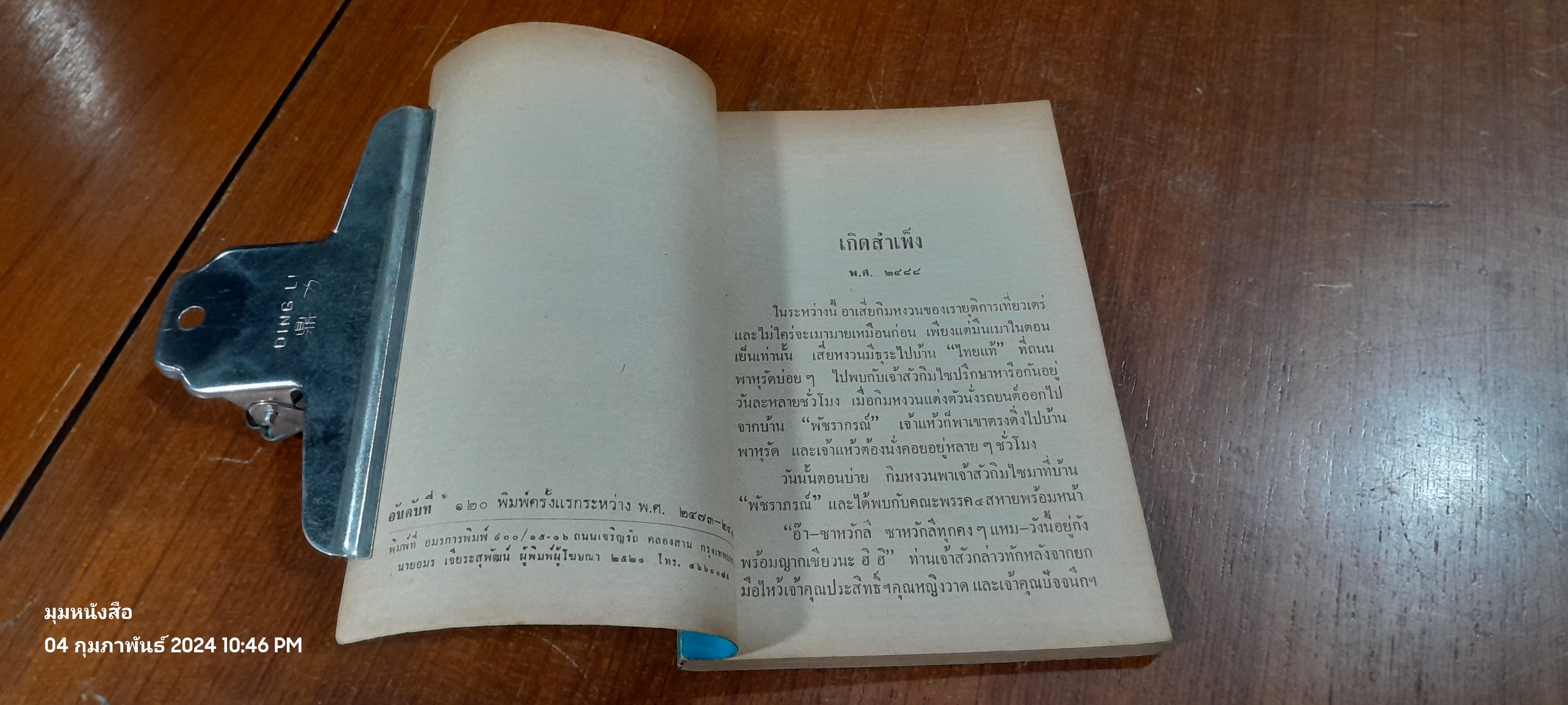 พล นิกร กิมหงวน ชุด วัยหนุ่ม : เกิดสำเพ็ง / ป. อินทรปาลิต