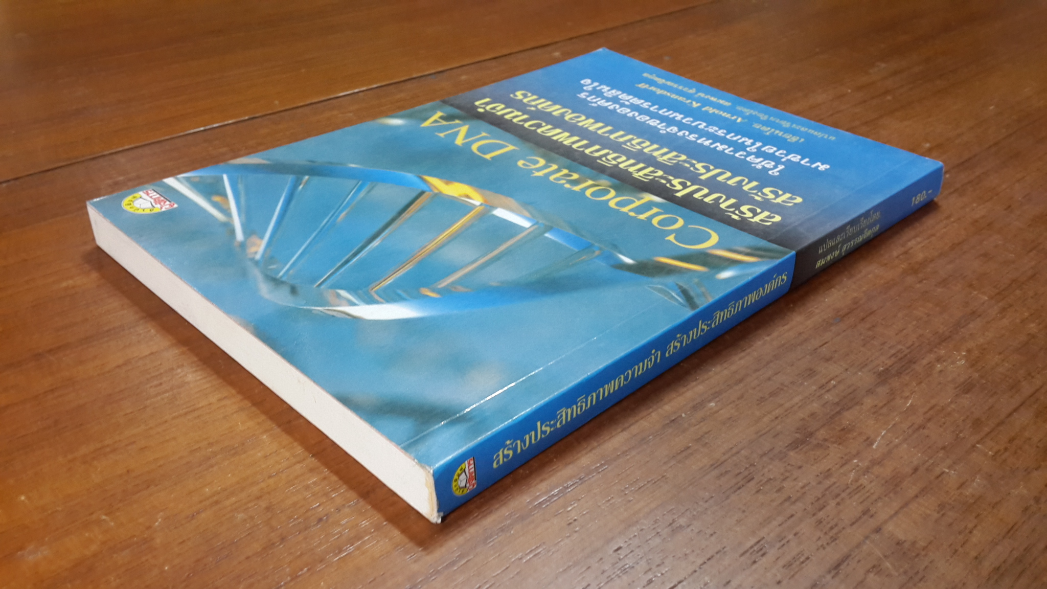 สร้างประสิทธิภาพความจำ สร้างประสิทธิภาพองค์กร / สมพงษ์ สุวรรณจิตกุล