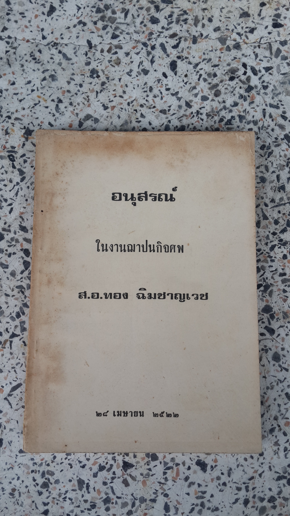 อนุสรณ์ในงานฌาปนกิจศพ ส.อ.ทอง ฉิมชาญเวช