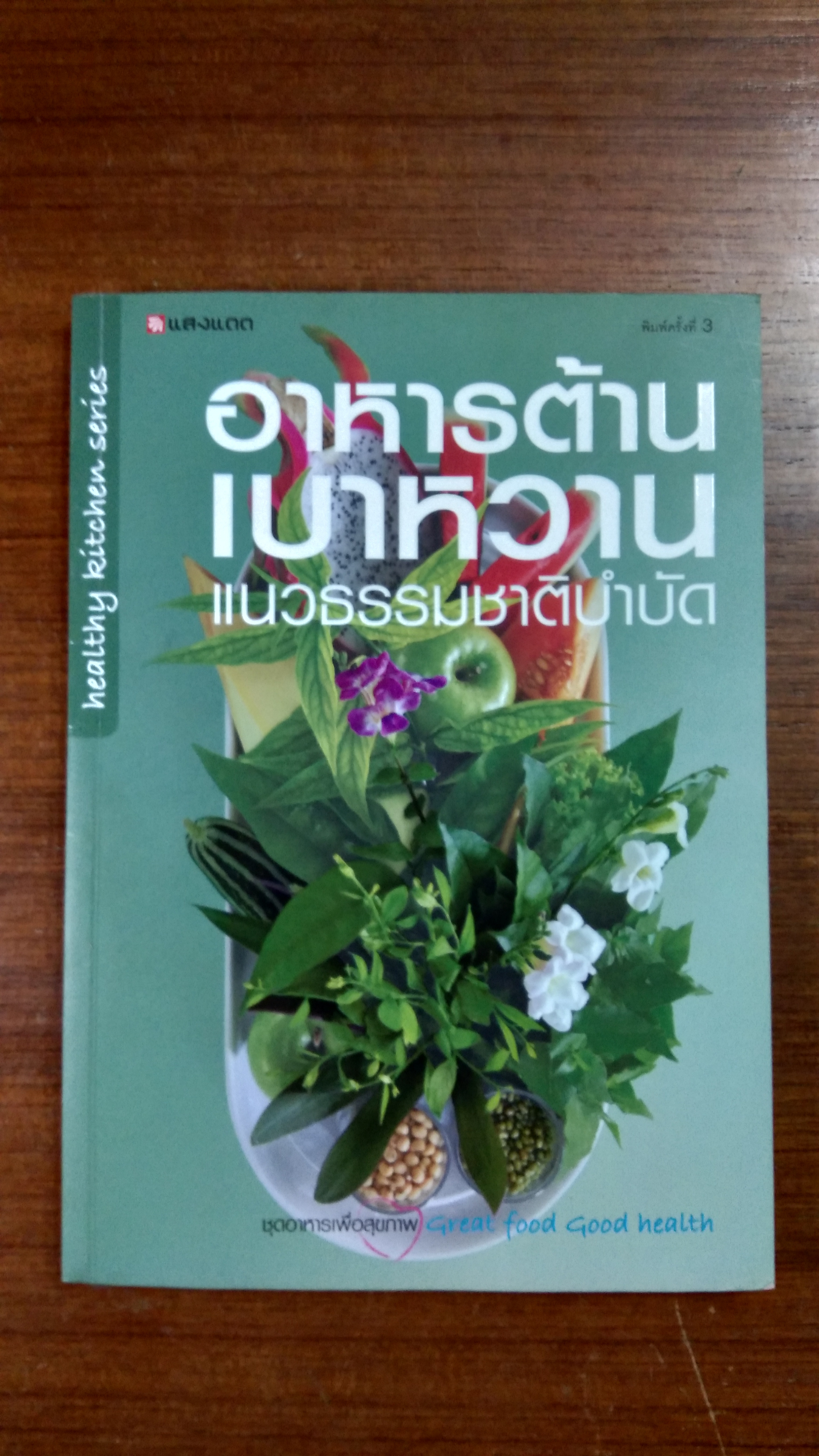 อาหารต้านเบาหวาน แนวธรรมชาติบำบัด / แสงแดด