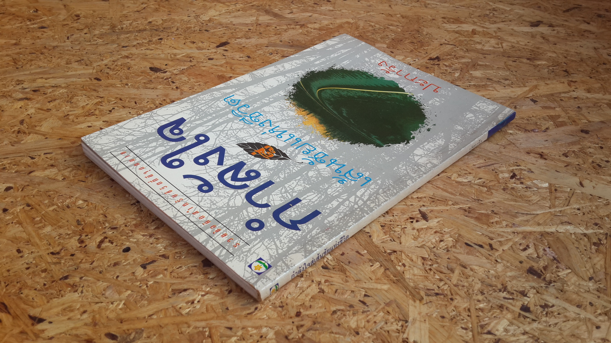 กำลังใจสู่เส้นชัยแห่งชีวิต / ปะการัง