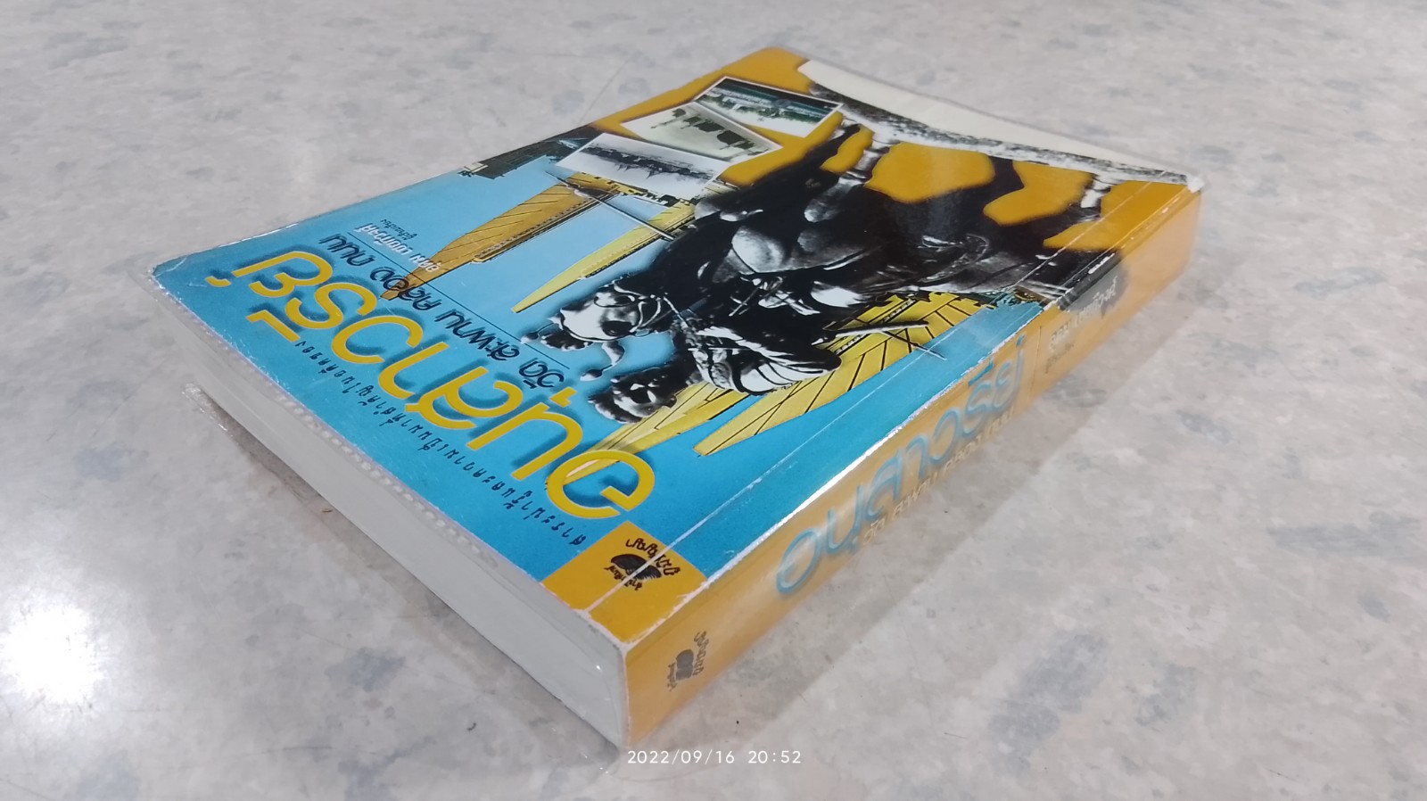 อนุสาวรีย์ วัด สะพาน คลอง ถนน (มีรอยโดนน้ำ) / อุดม เชยกีวงศ์