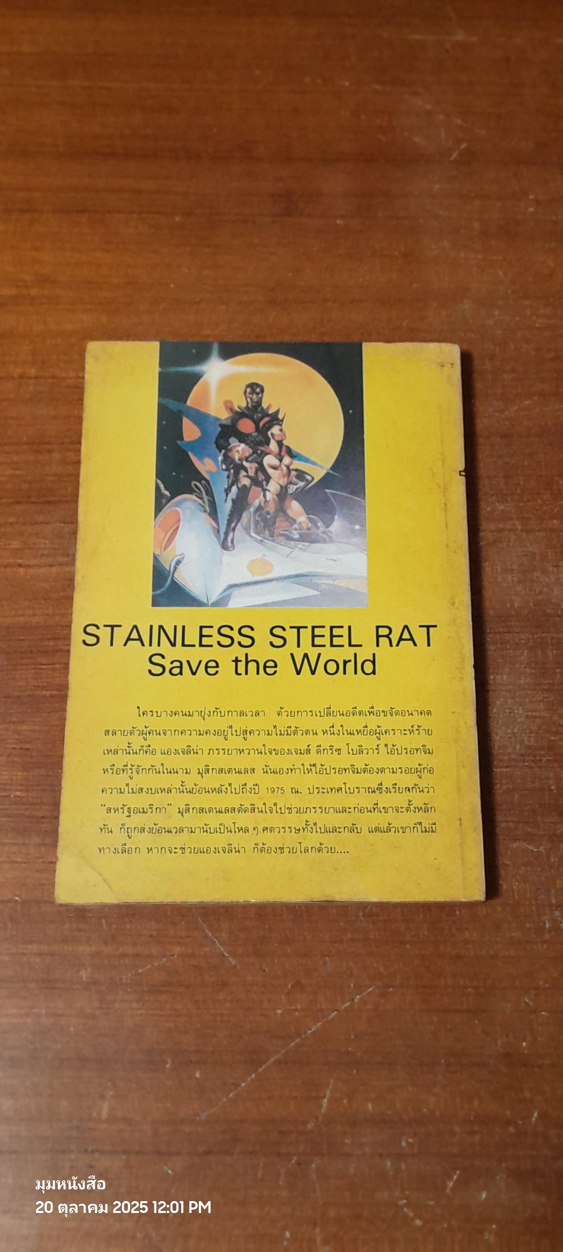 วีรบุรุษแห่งดวงดาว : แผนกู้โลก / Harry Harrison