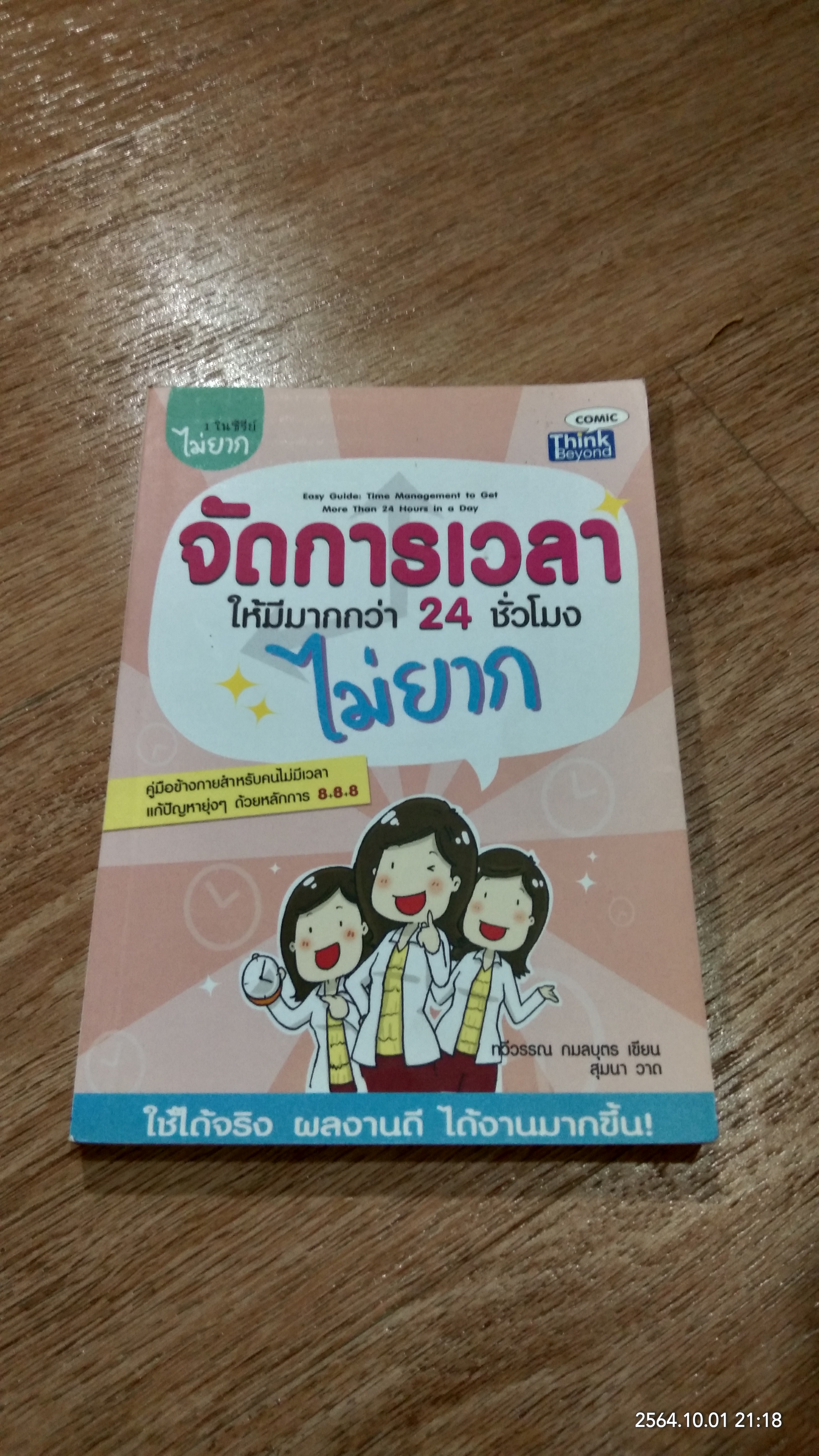 จัดการเวลา ให้มีมากกว่า 24 ชั่วโมง ไม่ยาก / ทวีวรรณ กมลบุตร