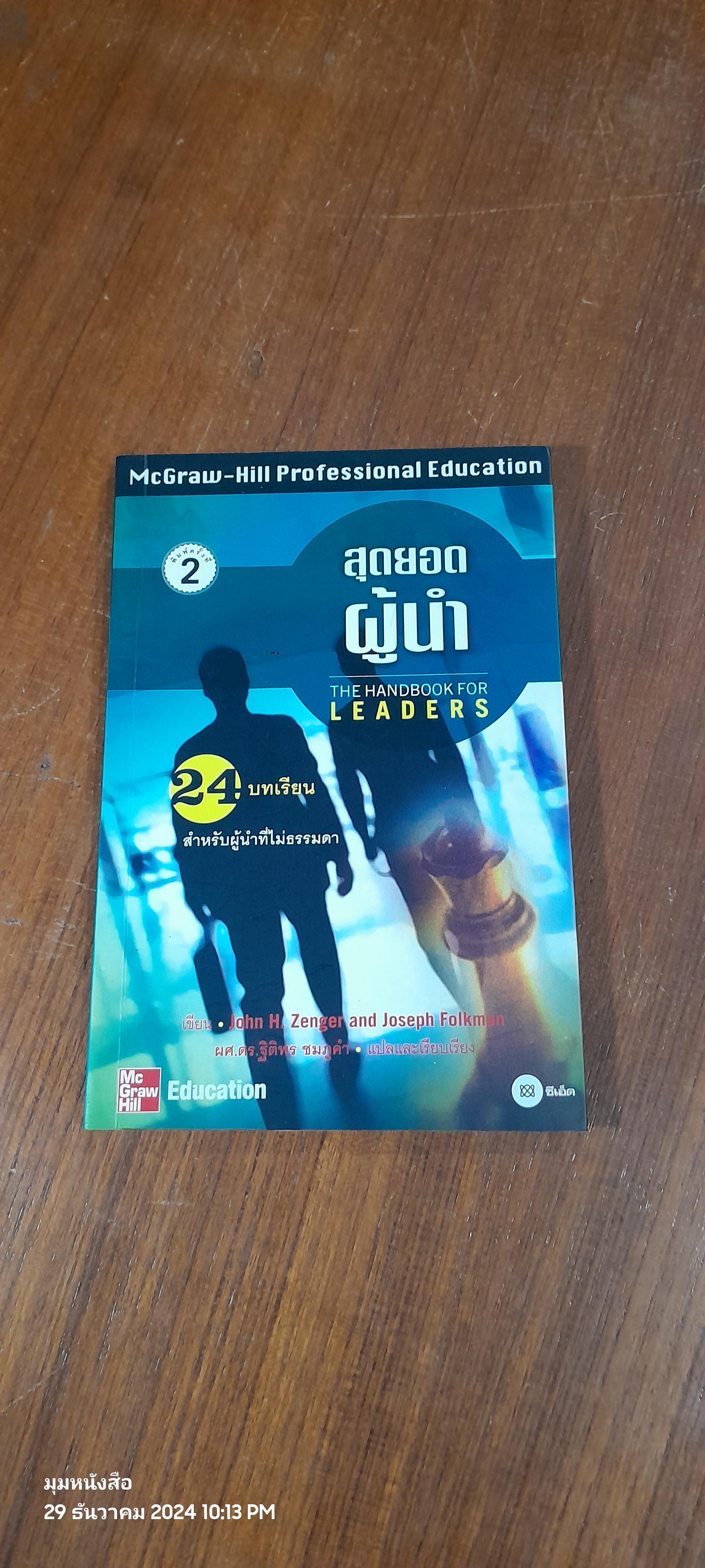 สุดยอดผู้นำ / John H. Zenger