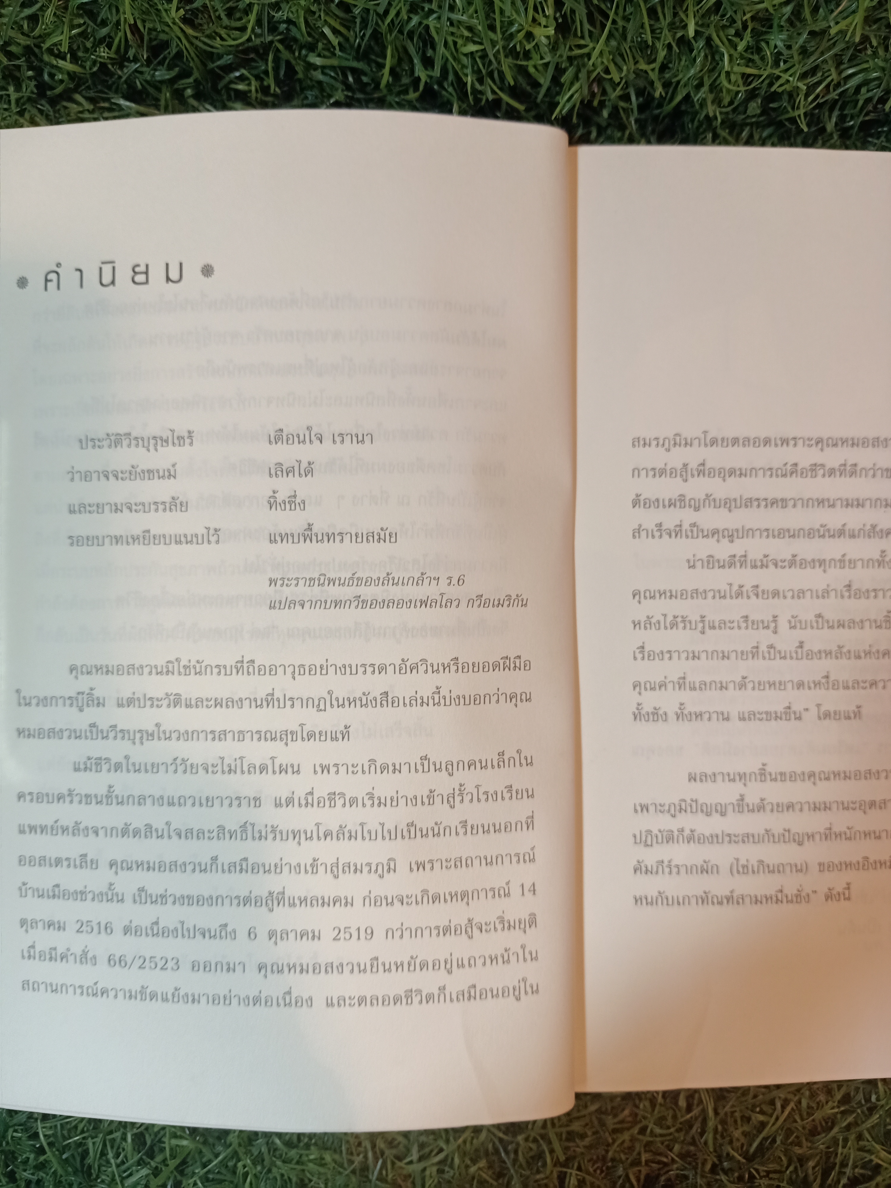 งานกับอุดมคติของชีวิต / นพ.สงวน นิตยารัมภ์พงศ์