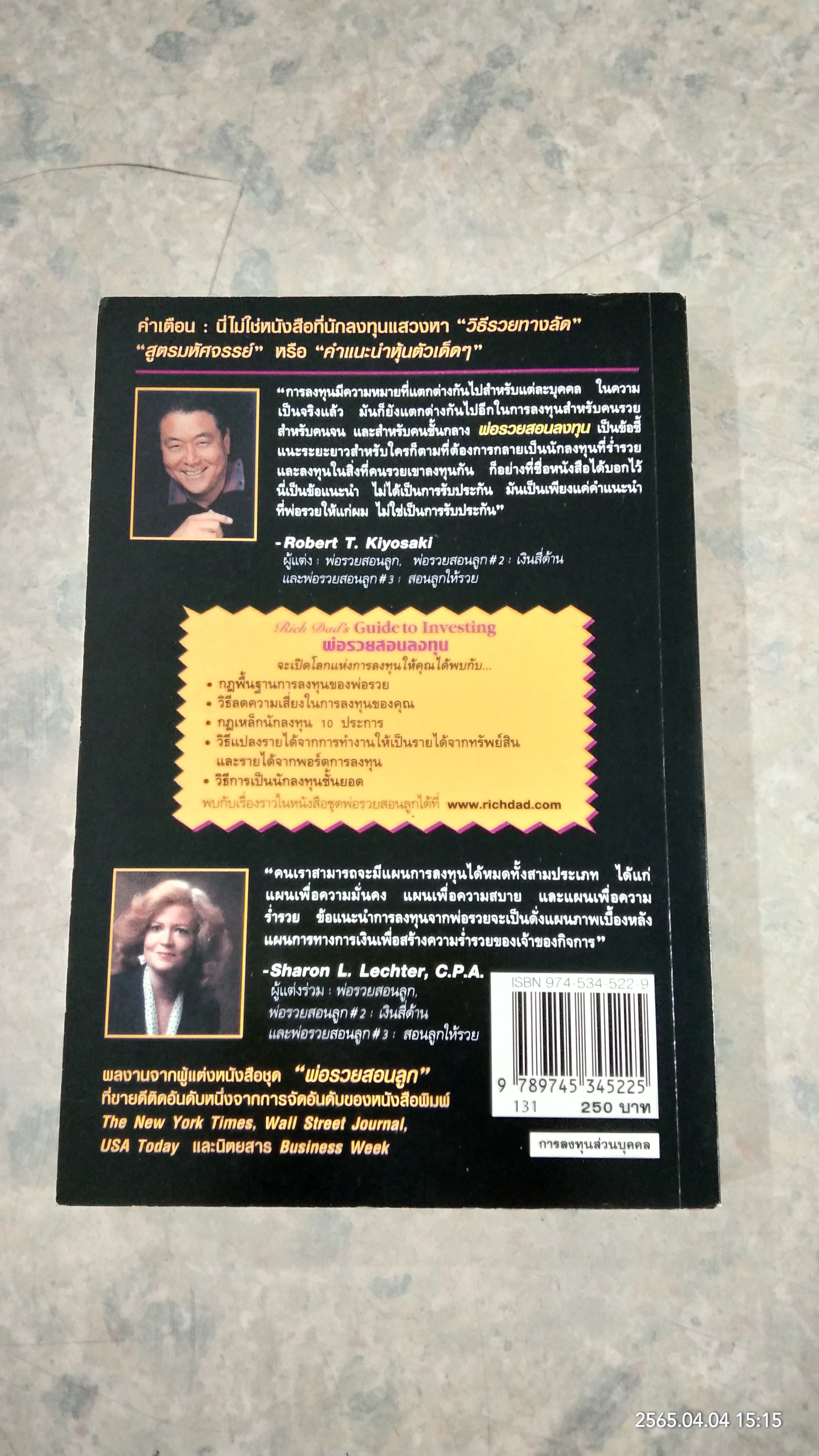 พ่อรวยสอนลงทุน / โรเบิร์ต ที. คิโยซากิ