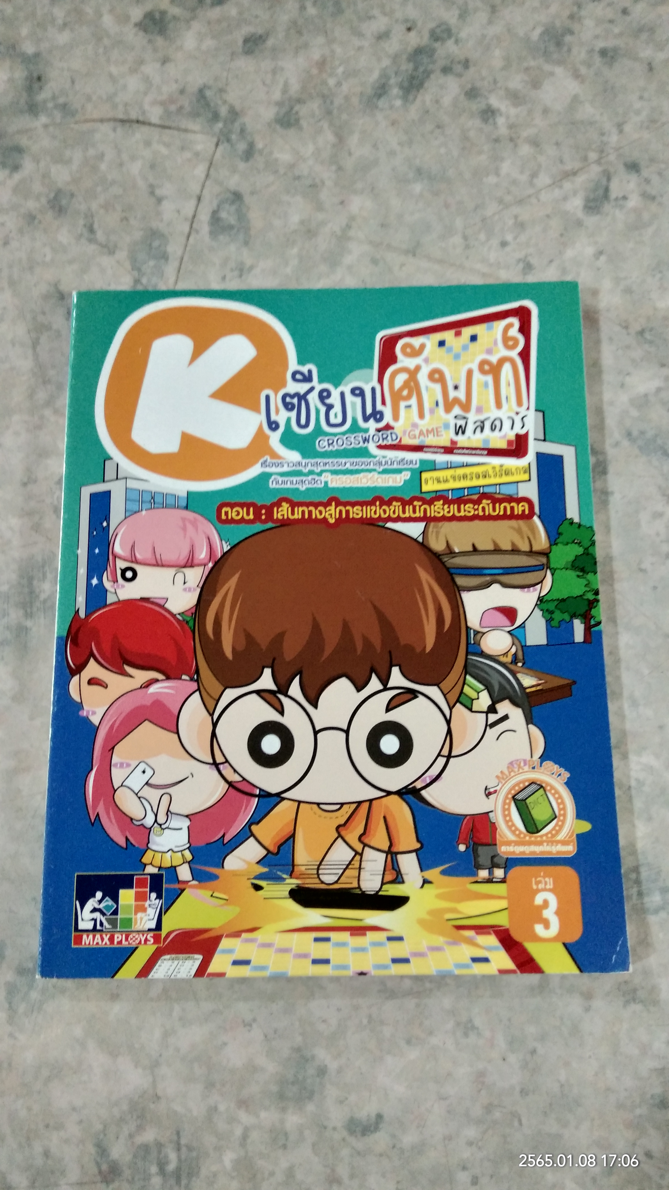 Kเซียนศัพท์พิสดาร เล่ม 3