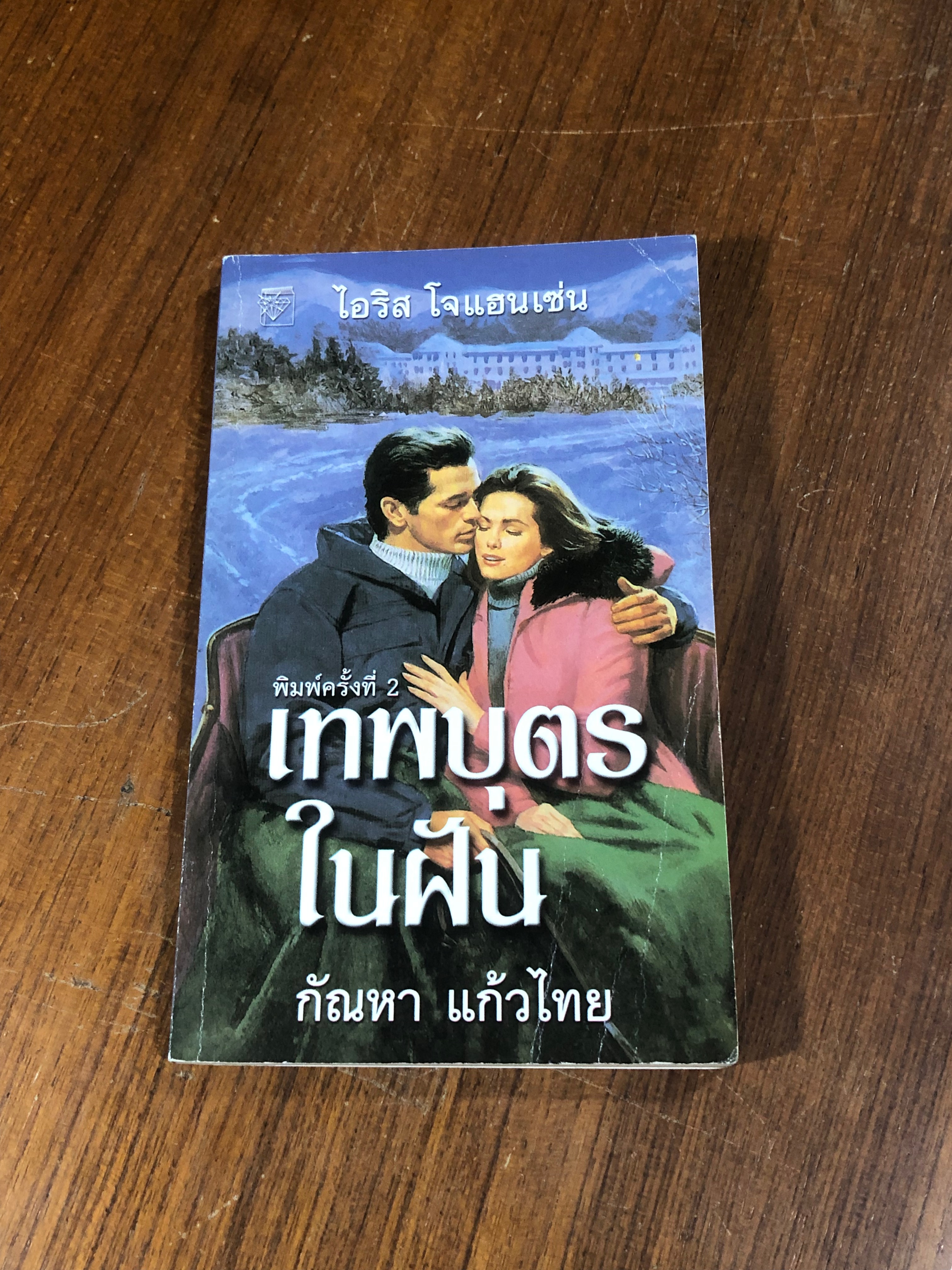 หัวใจที่ไร้รัก / ศิริกานต์