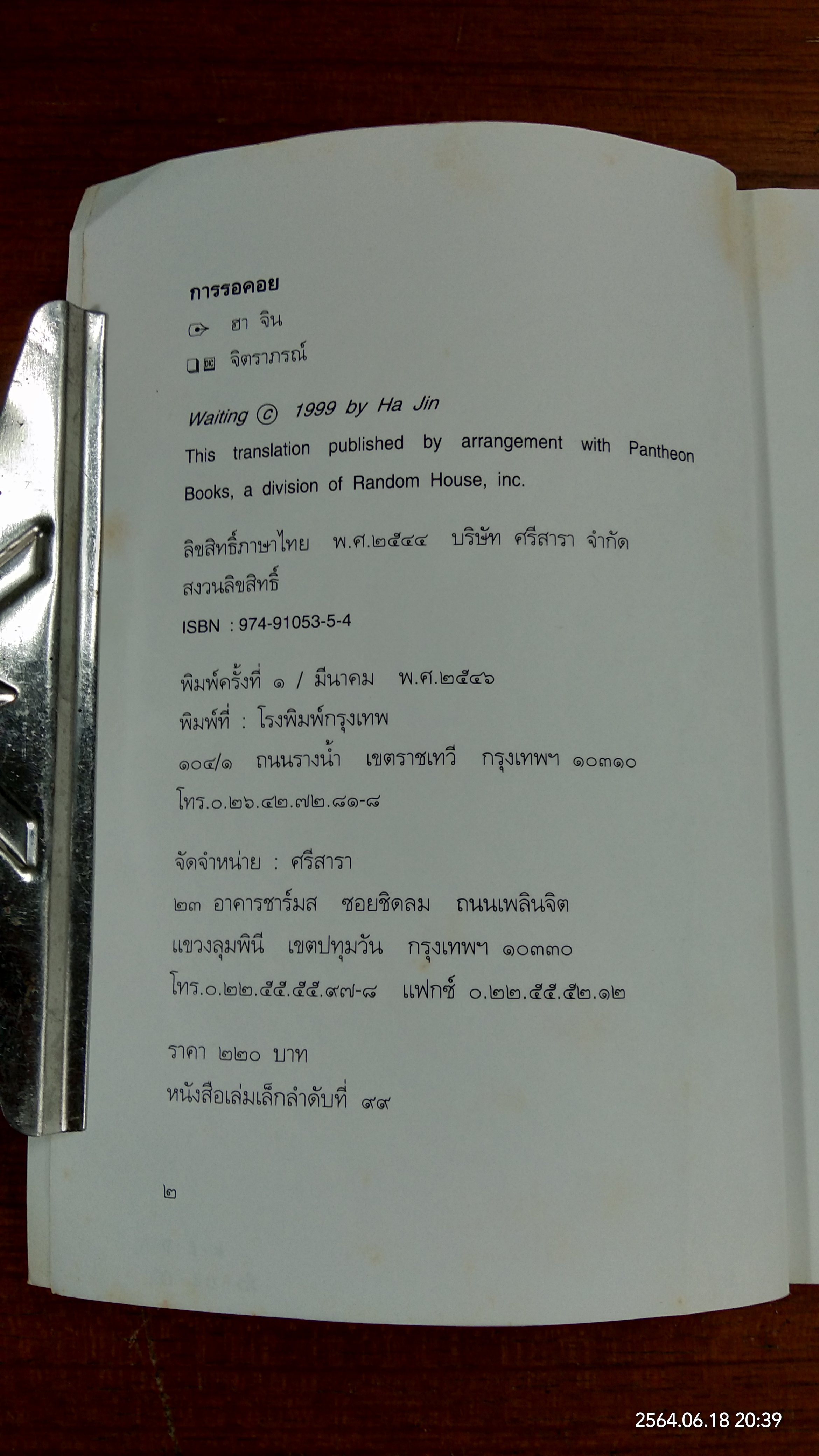 การรอคอย / จิตราภรณ์ แปล