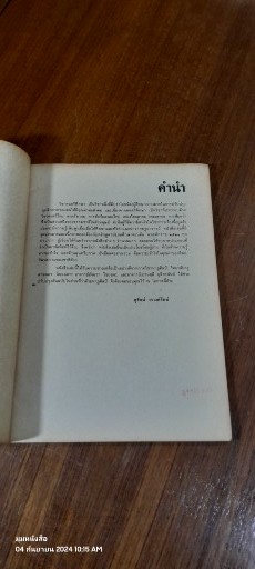 หนังสือเรียน ศ ๑๐๓ - ศ ๑๐๔ ดนตรีศึกษา ชั้นมัธยมศึกษาปีที่ ๑ / สุรัตน์ วรางครัตน์