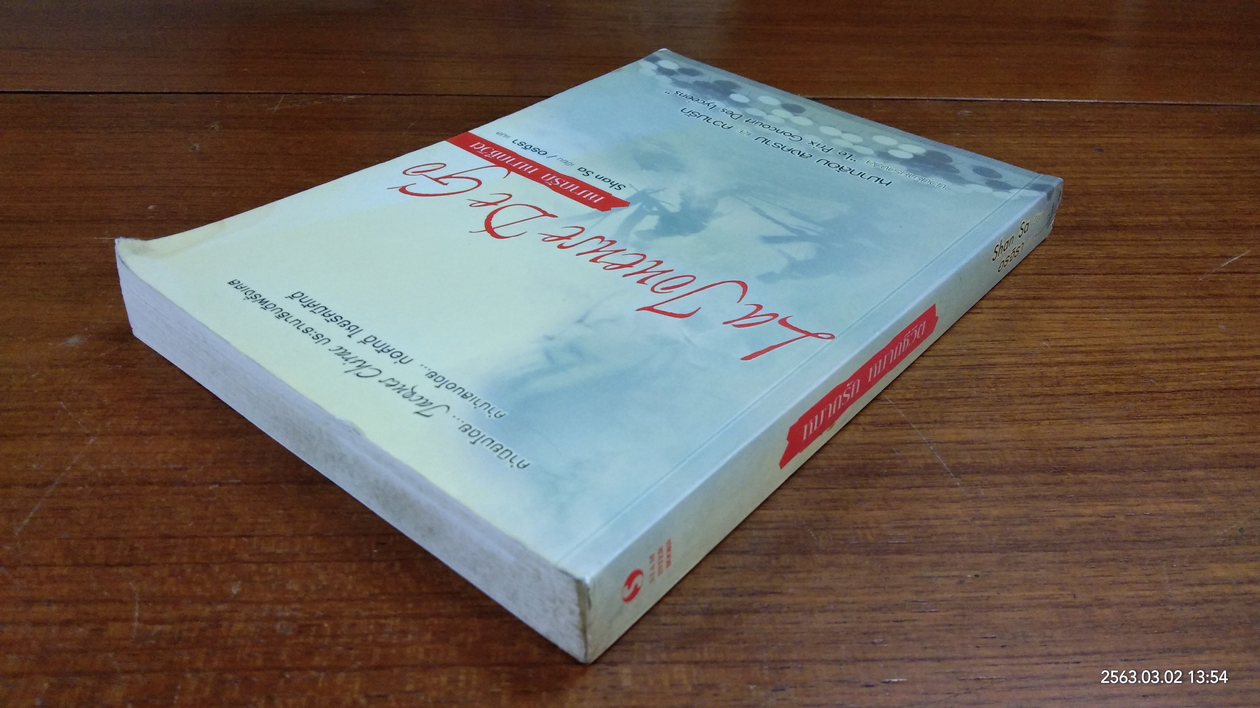 หมากรัก หมากชีวิต / Shan Sa