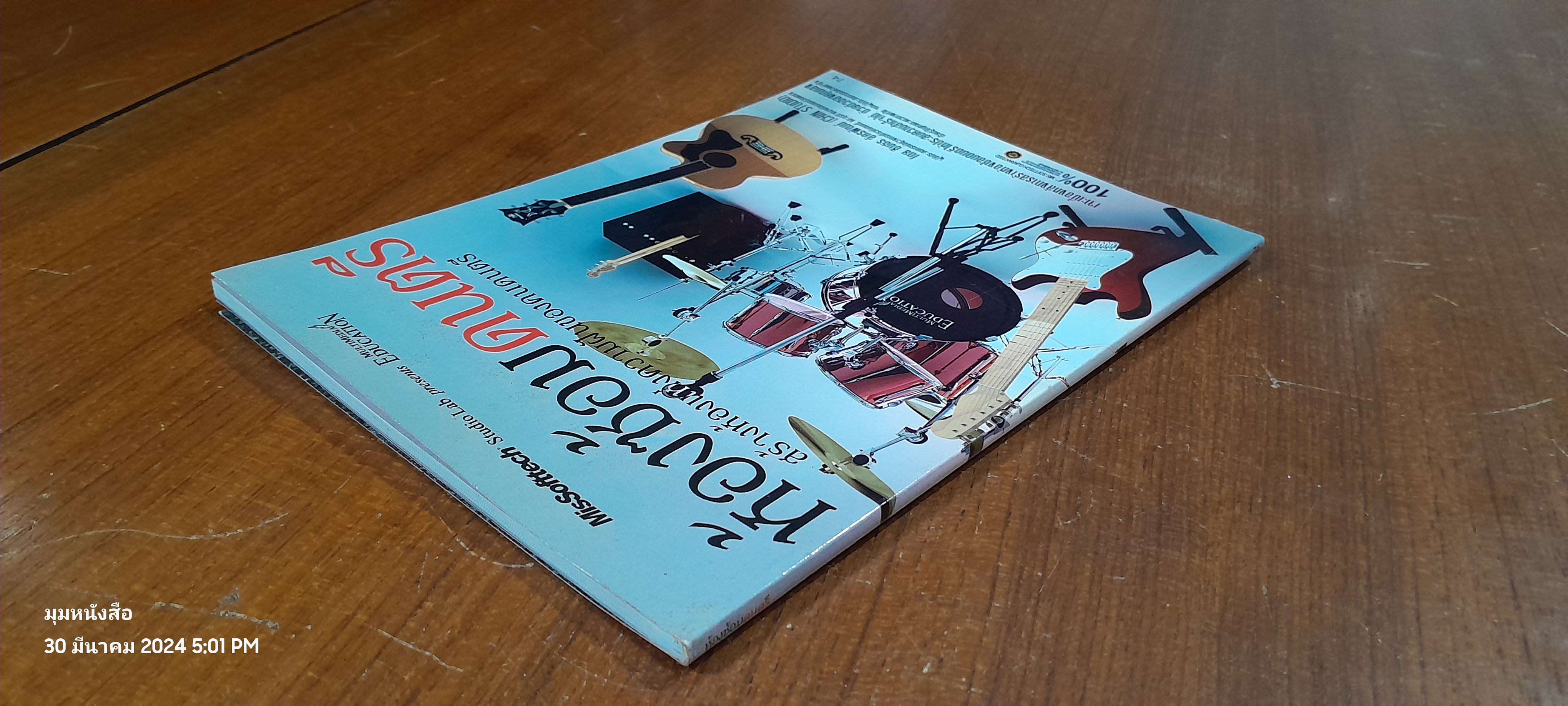 ห้องซ้อมดนตรี / ชินธร อัครพัฒน์