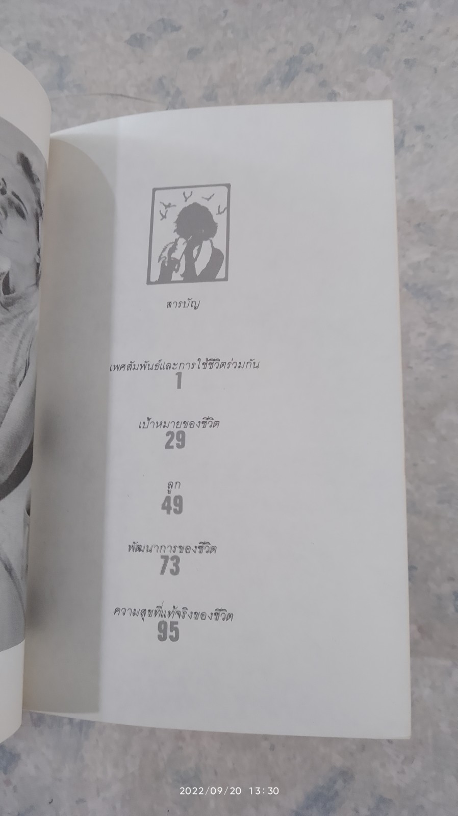 ชีวิต การแต่งงาน และความสุข / เกียรติวรรณ อมาตยกุล