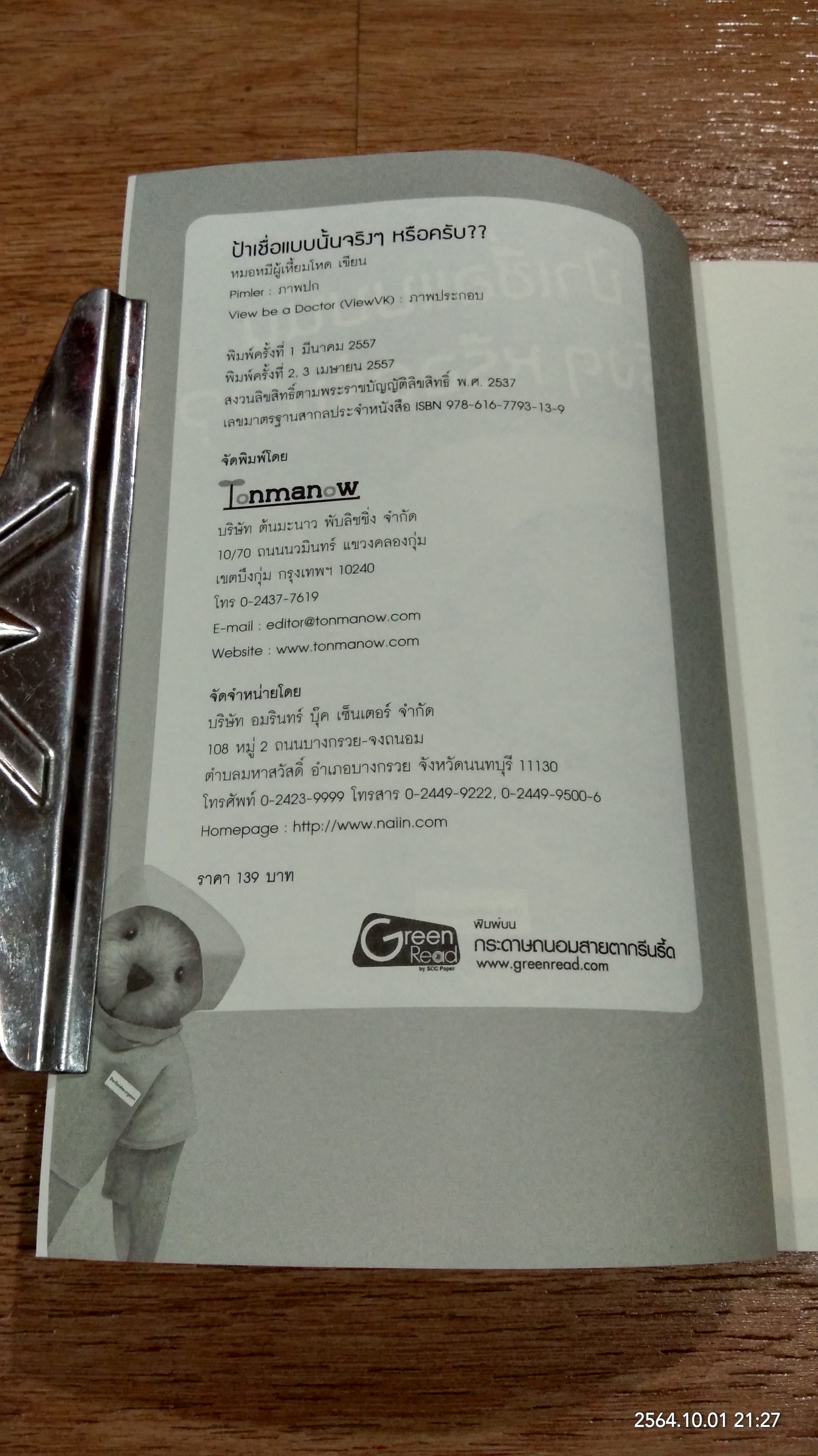 ป้าเชื่อแบบนั้นจริงๆ หรือครับ?? / หมอหมีผู้เหี้ยมโหด