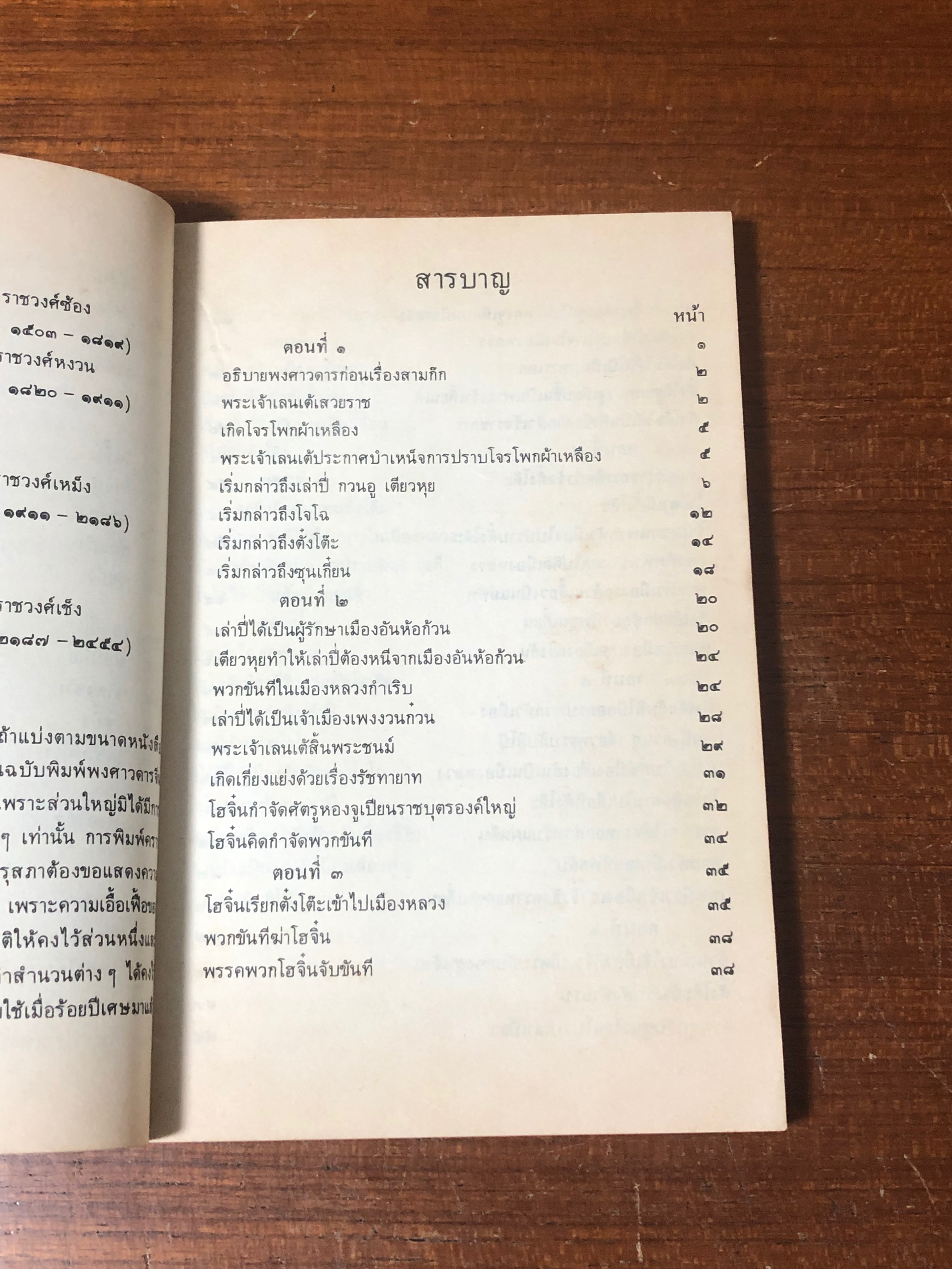 สามก๊ก เล่ม ๑ / คุรุสภา