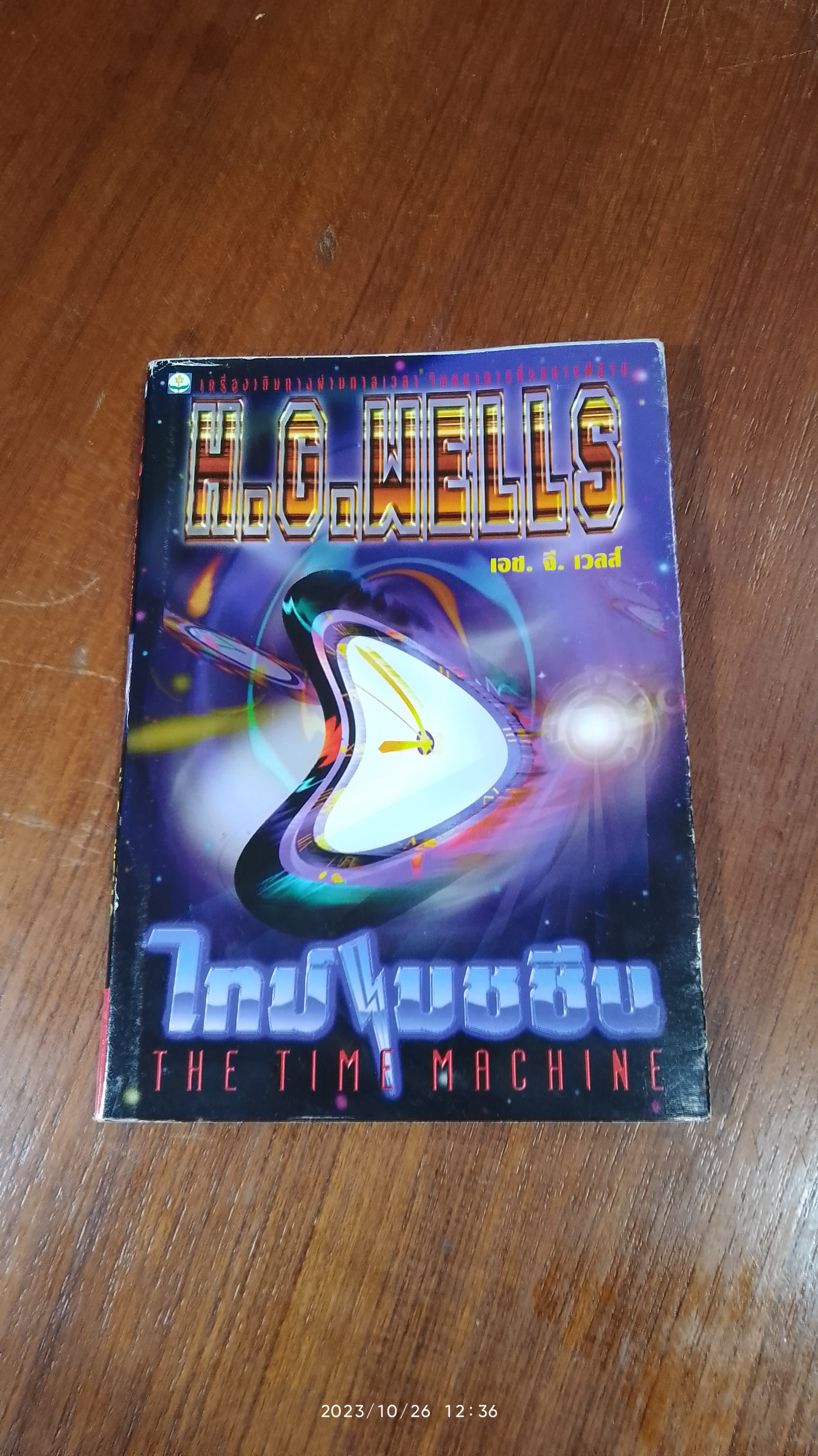 ไทม์ แมชชีน / เอช.จี.เวลส์