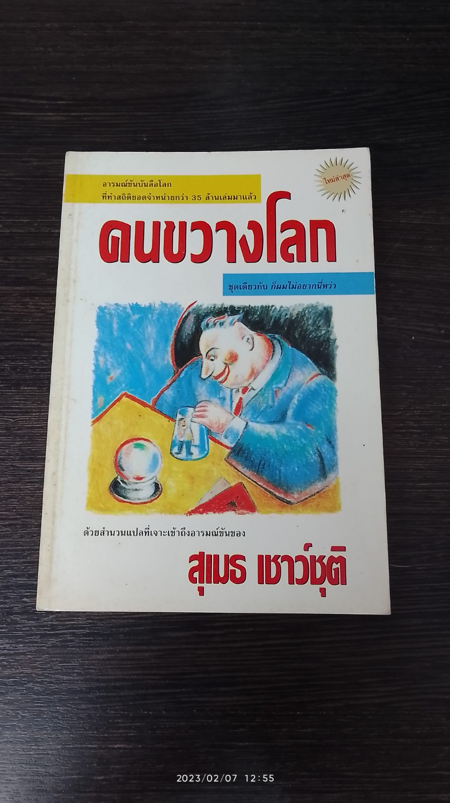 คนขวางโลก / สุเมธ เชาว์ชุติ