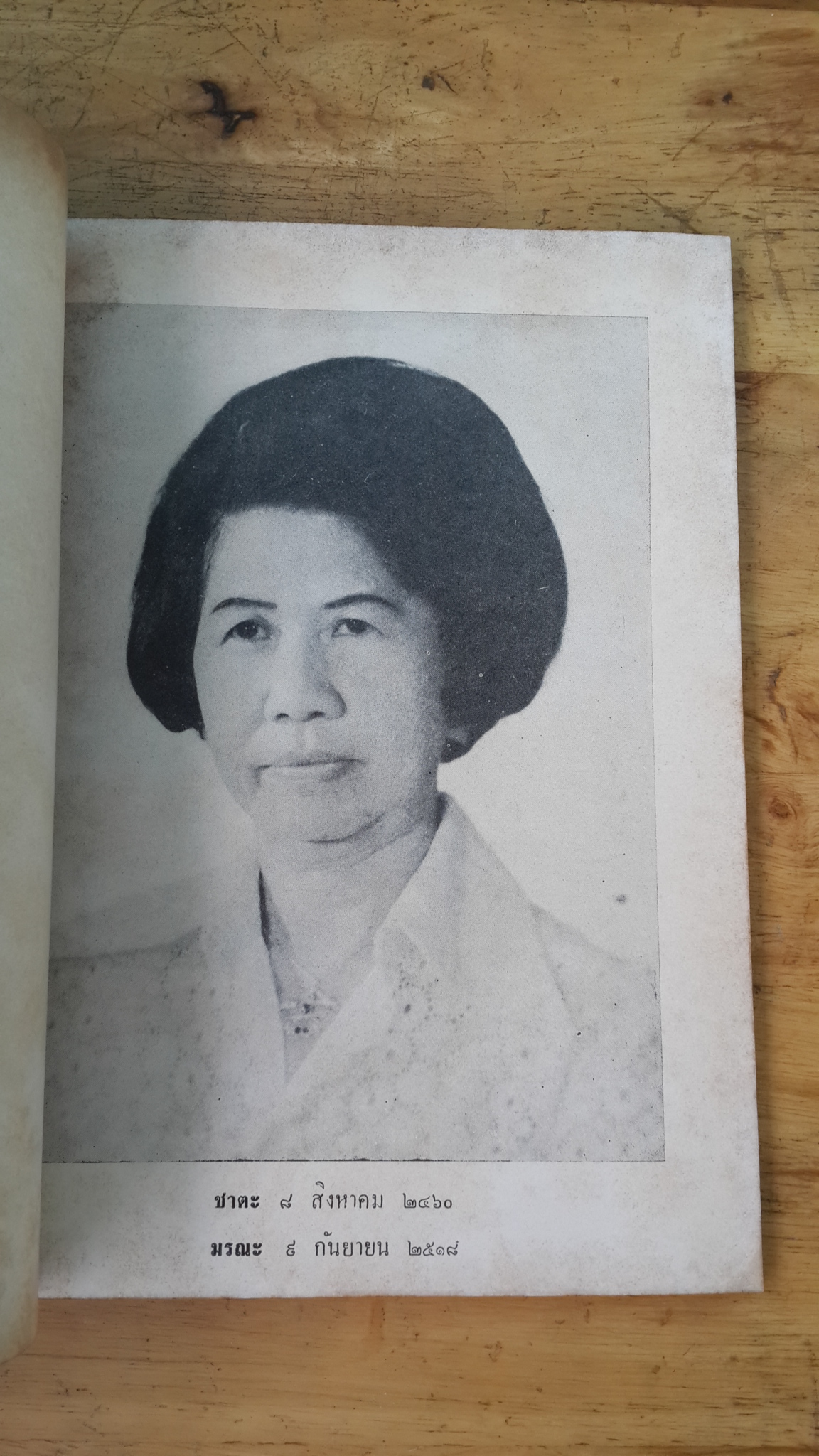 อนุสรณ์ในงานพระราชทานเพลิงศพ คุณแม่ ถาวรวัส ศรีโยธิน